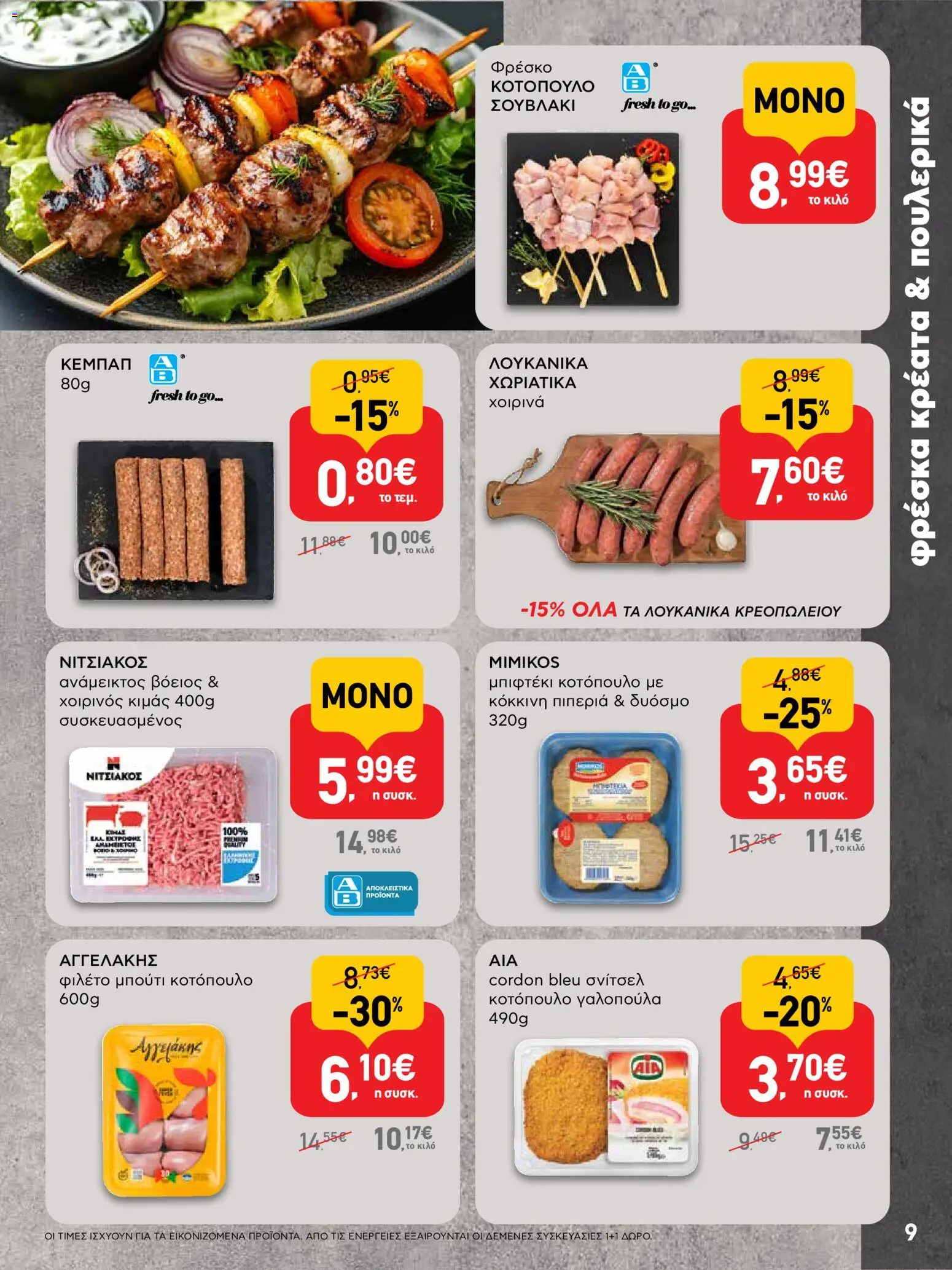  | Σελίδα: 9 | Προϊόντα: Κοτόπουλο, Πιπεριά, Φιλέτο