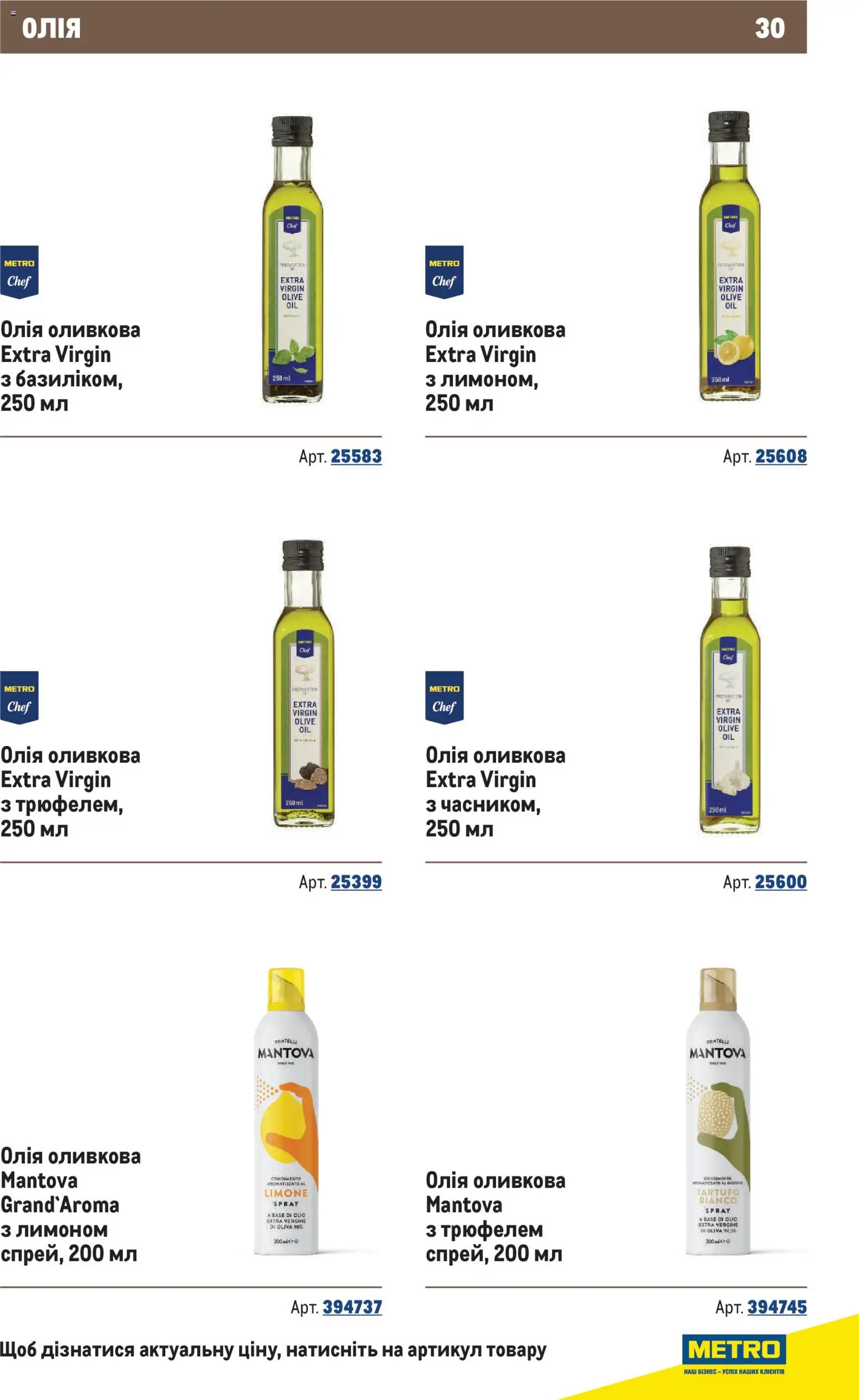 Metro Kаталог - дійснийкції з 10.12.2025 | Сторінка: 30 | Товари: Олія, Оливкова олія