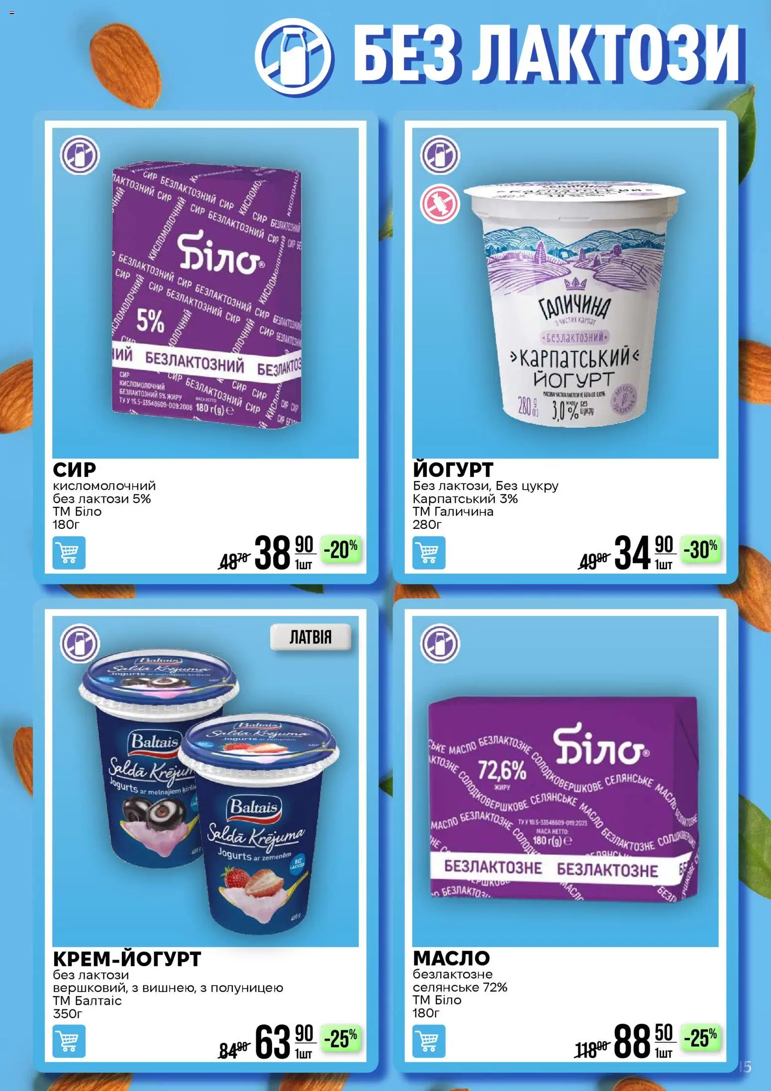 VARUS Kаталог - дійснийкції з 17.02.2026 | Сторінка: 15 | Товари: Сир, Масло, Йогурт