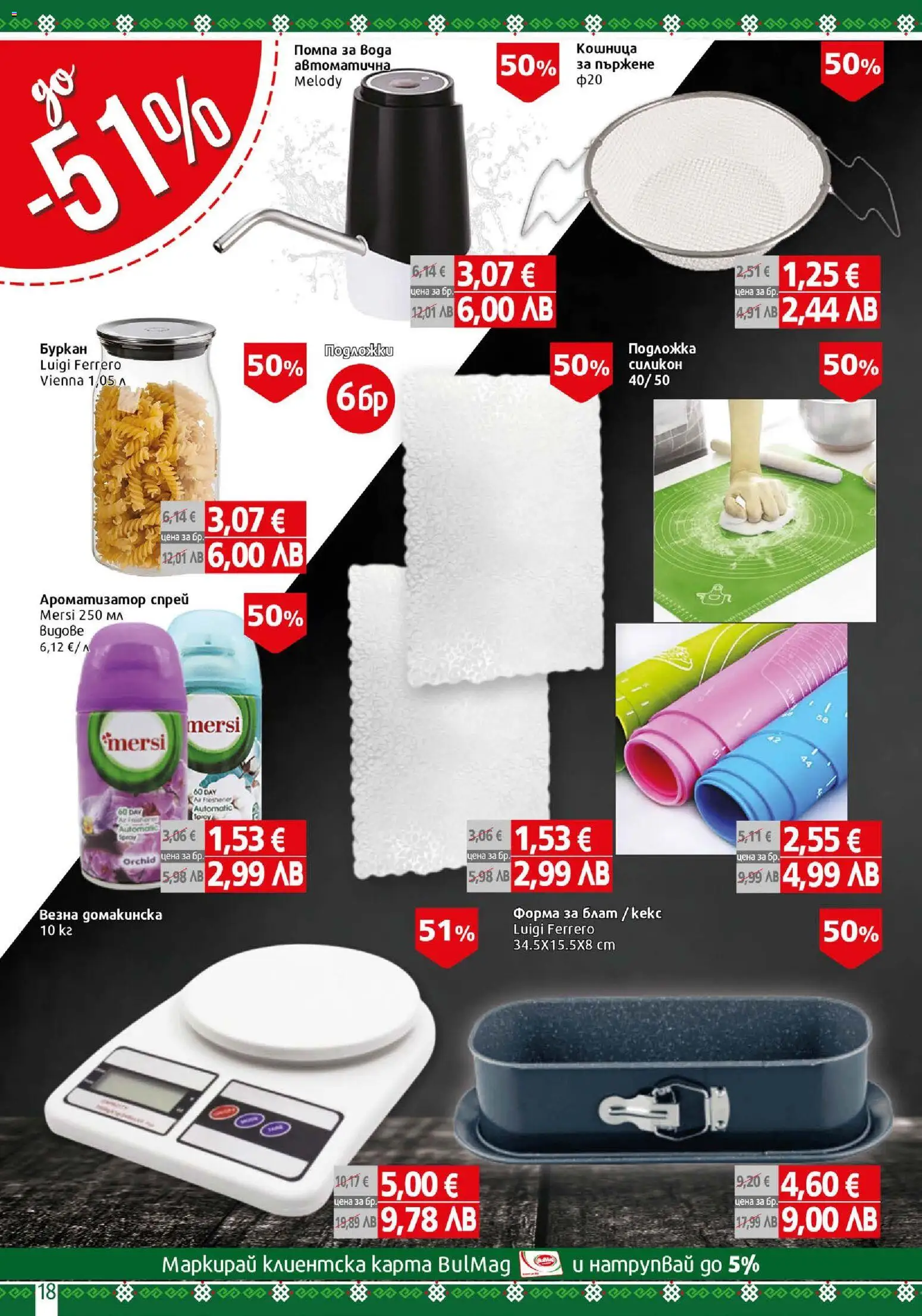 {H1} | Страница: 18 | Продукти: Вода, Буркан, Подложка, Кошница