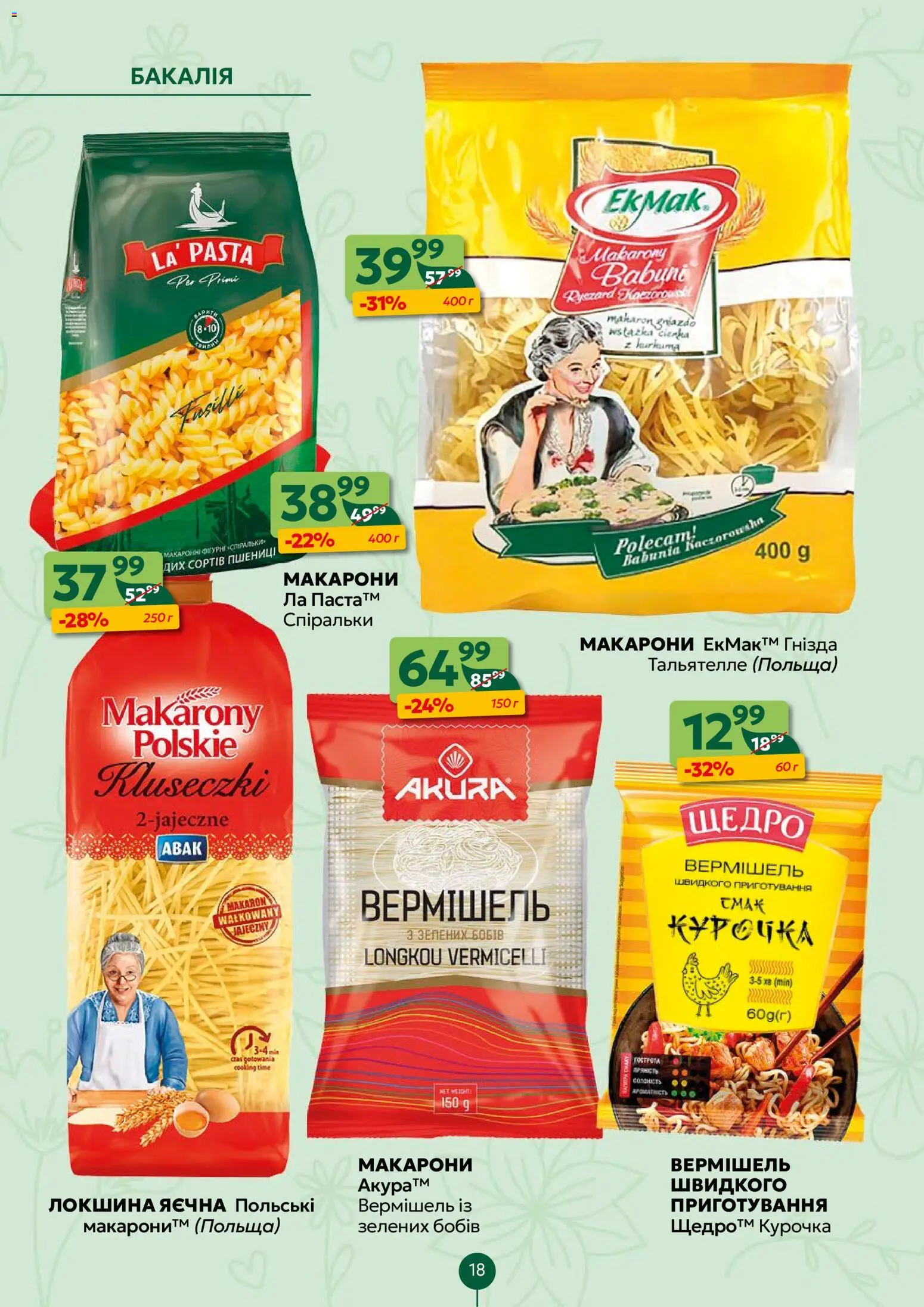 Близенько Kаталог - дійснийкції з 16.03.2026 | Сторінка: 18 | Товари: Локшина, Макарони, Вермішель