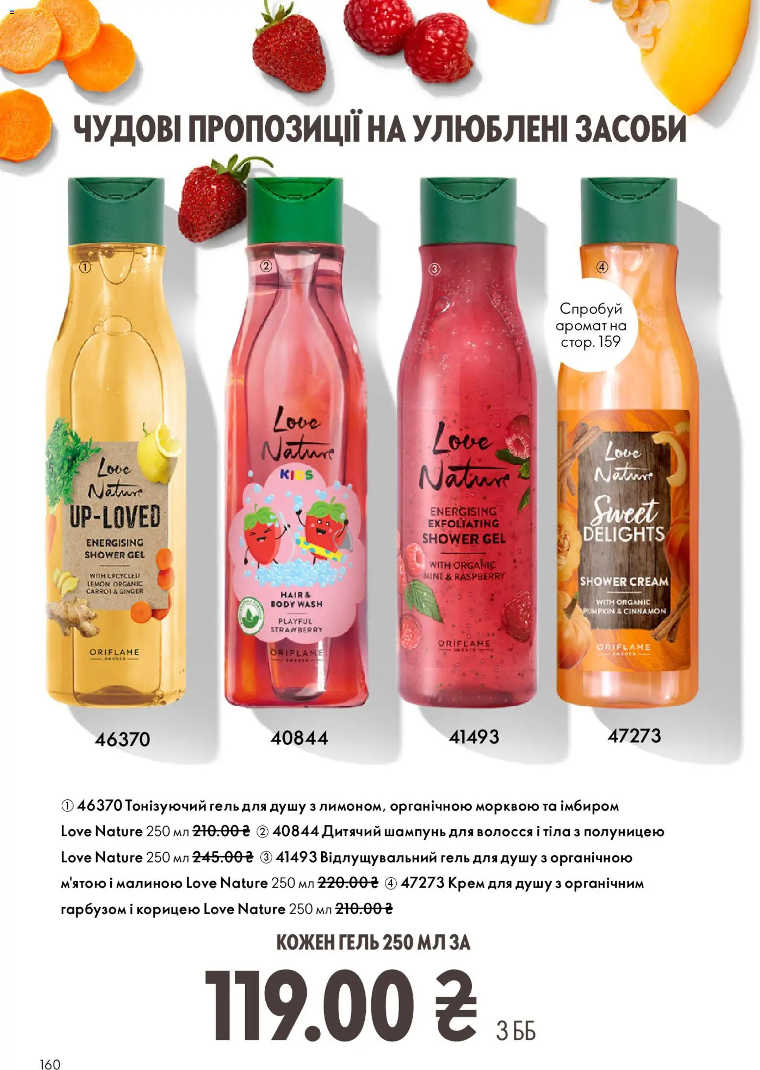 Oriflame Kаталог - дійснийкції з 08.03.2026 | Сторінка: 160 | Товари: Аромат, Шампунь, Крем, Гель для душу