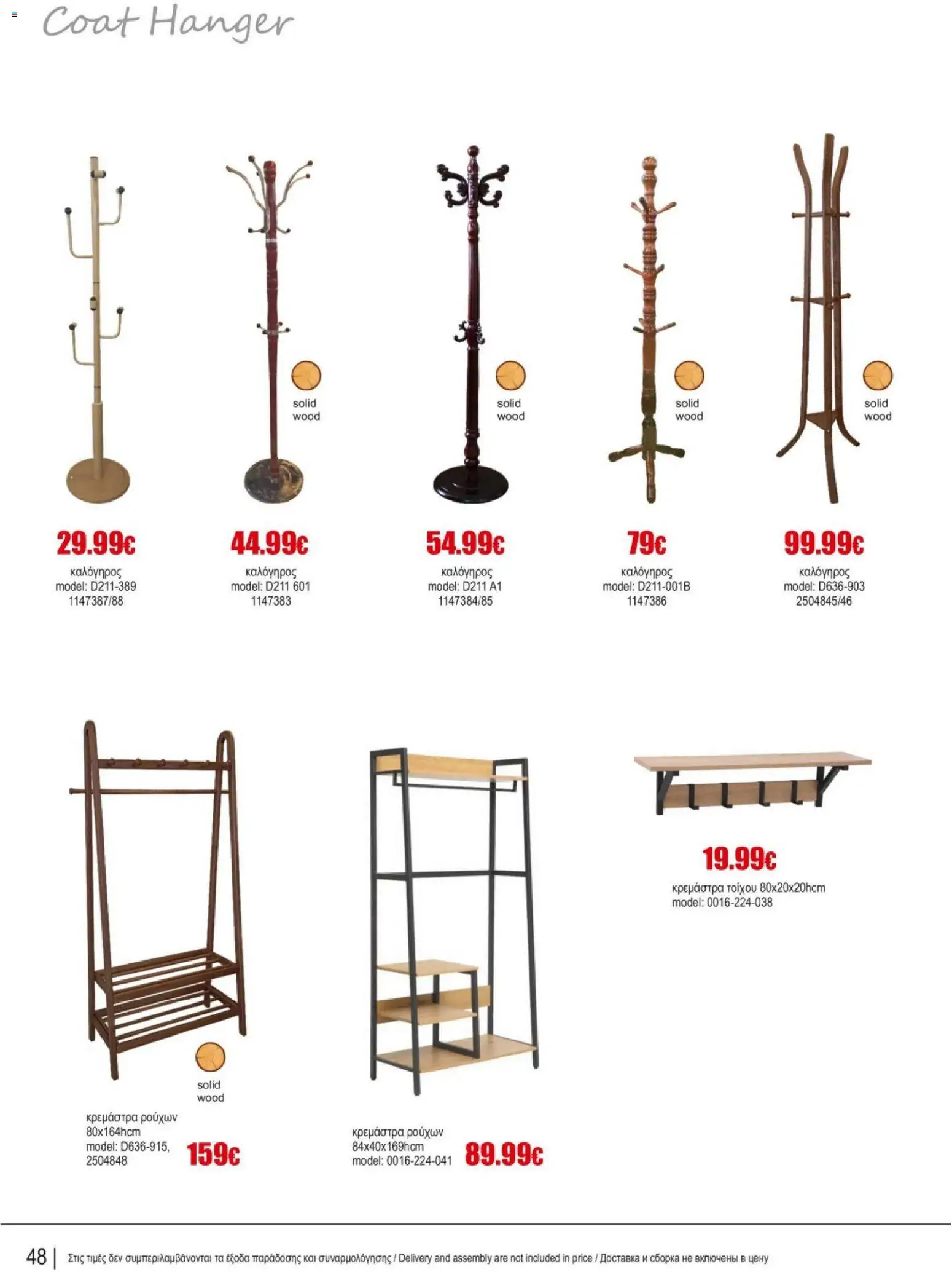 Kleima - Catalogue Indoor – σε ισχύ από 16.02.2026 | Σελίδα: 48