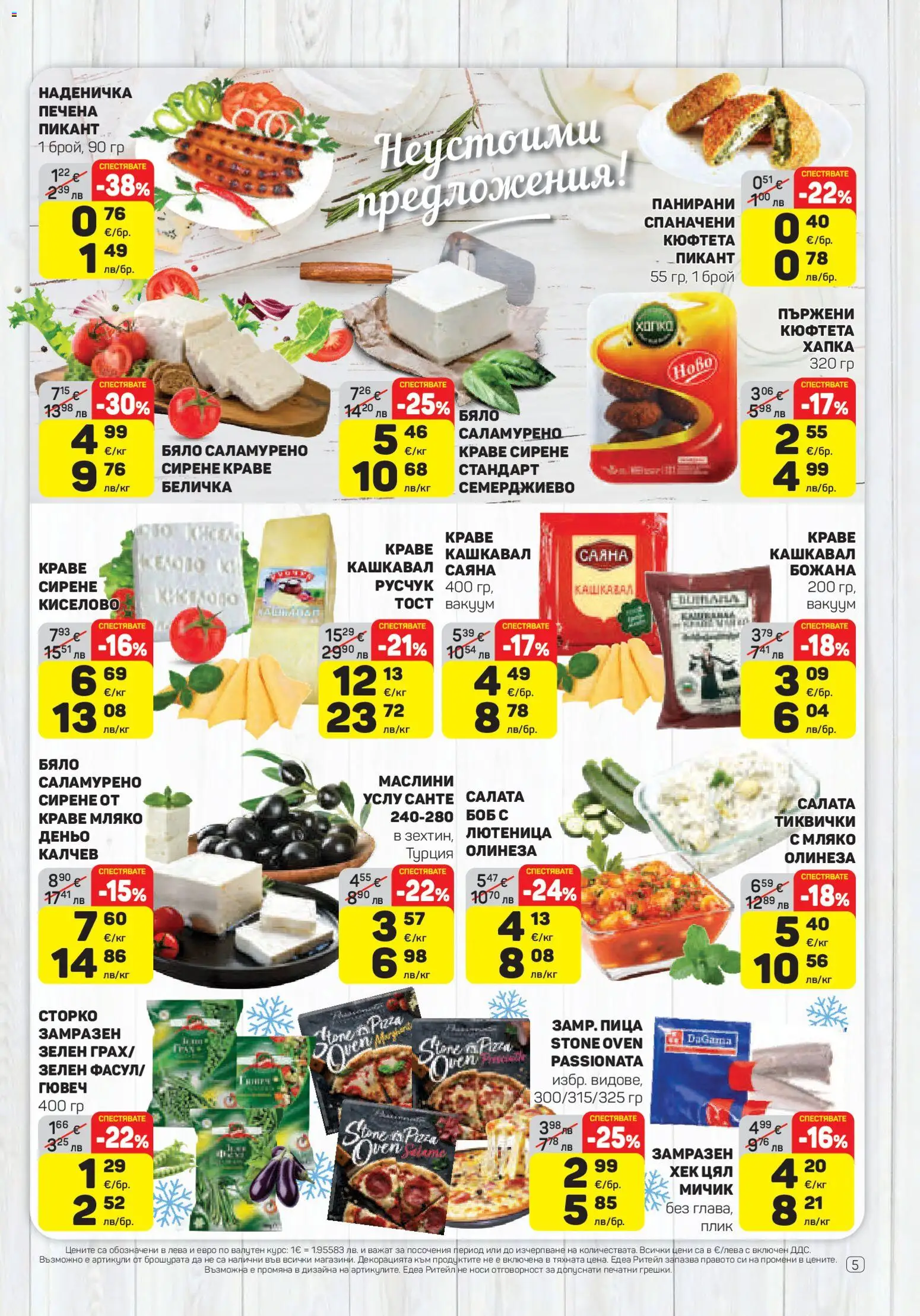 {H1} | Страница: 5 | Продукти: Сирене, Кюфтета, Боб, Маслини