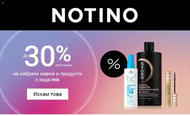 Преглед на Notino - Офертите са валидни от 23.01.2026