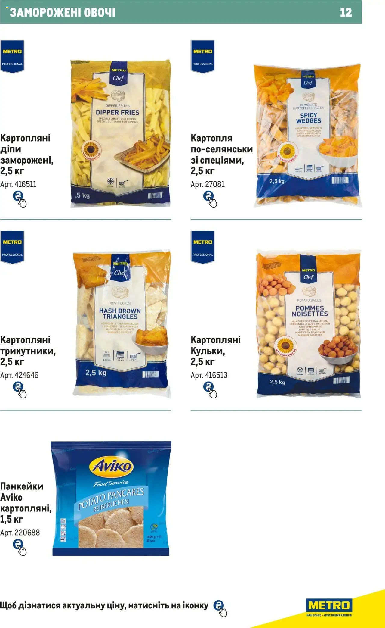 Metro Kаталог - дійснийкції з 21.02.2024 | Сторінка: 12 | Товари: Картопля, Овочі