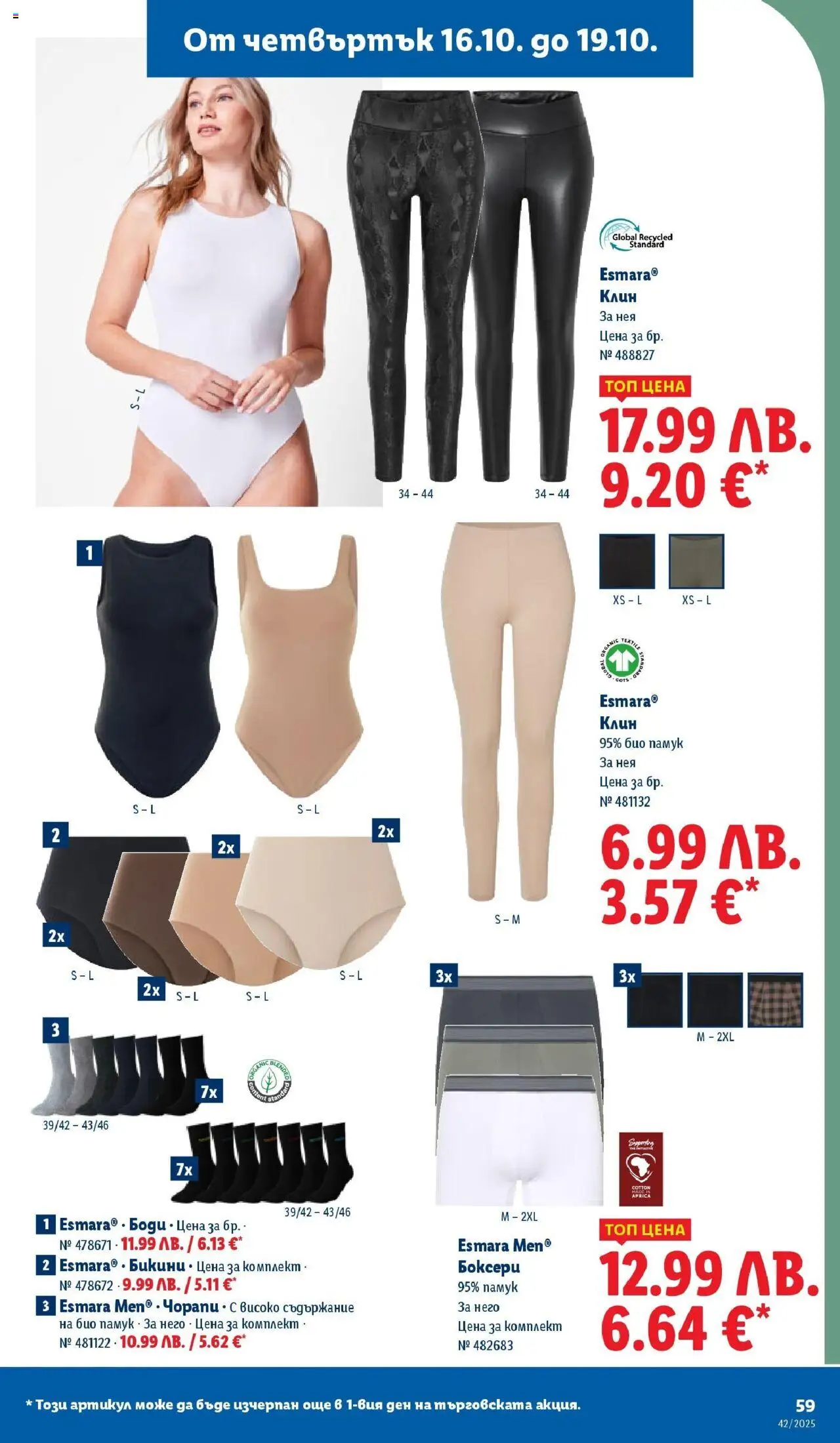 {H1} | Страница: 59 | Продукти: Чорапи, Бикини, Памук, Клин