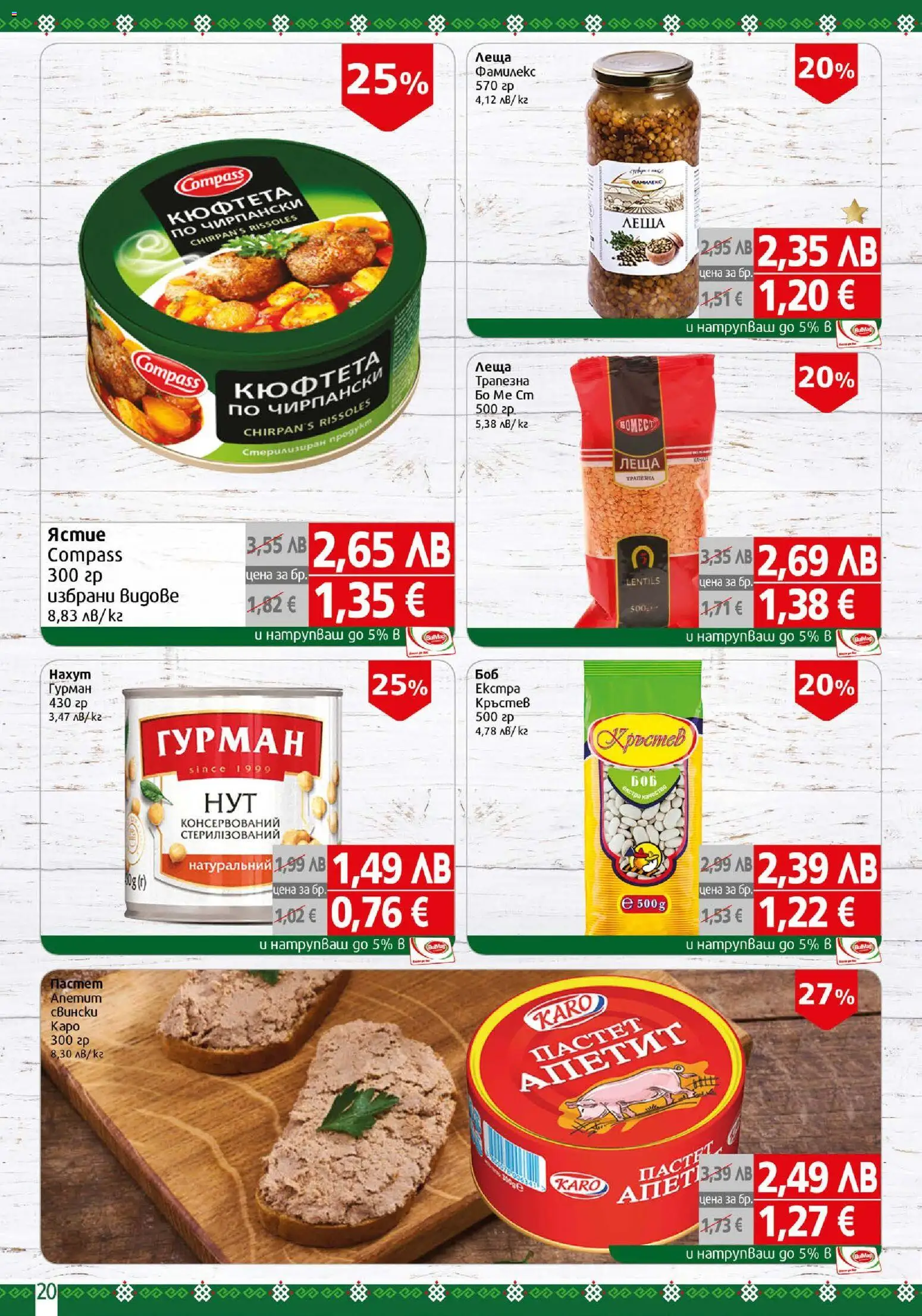 {H1} | Страница: 20 | Продукти: Пастет, Кюфтета, Леща
