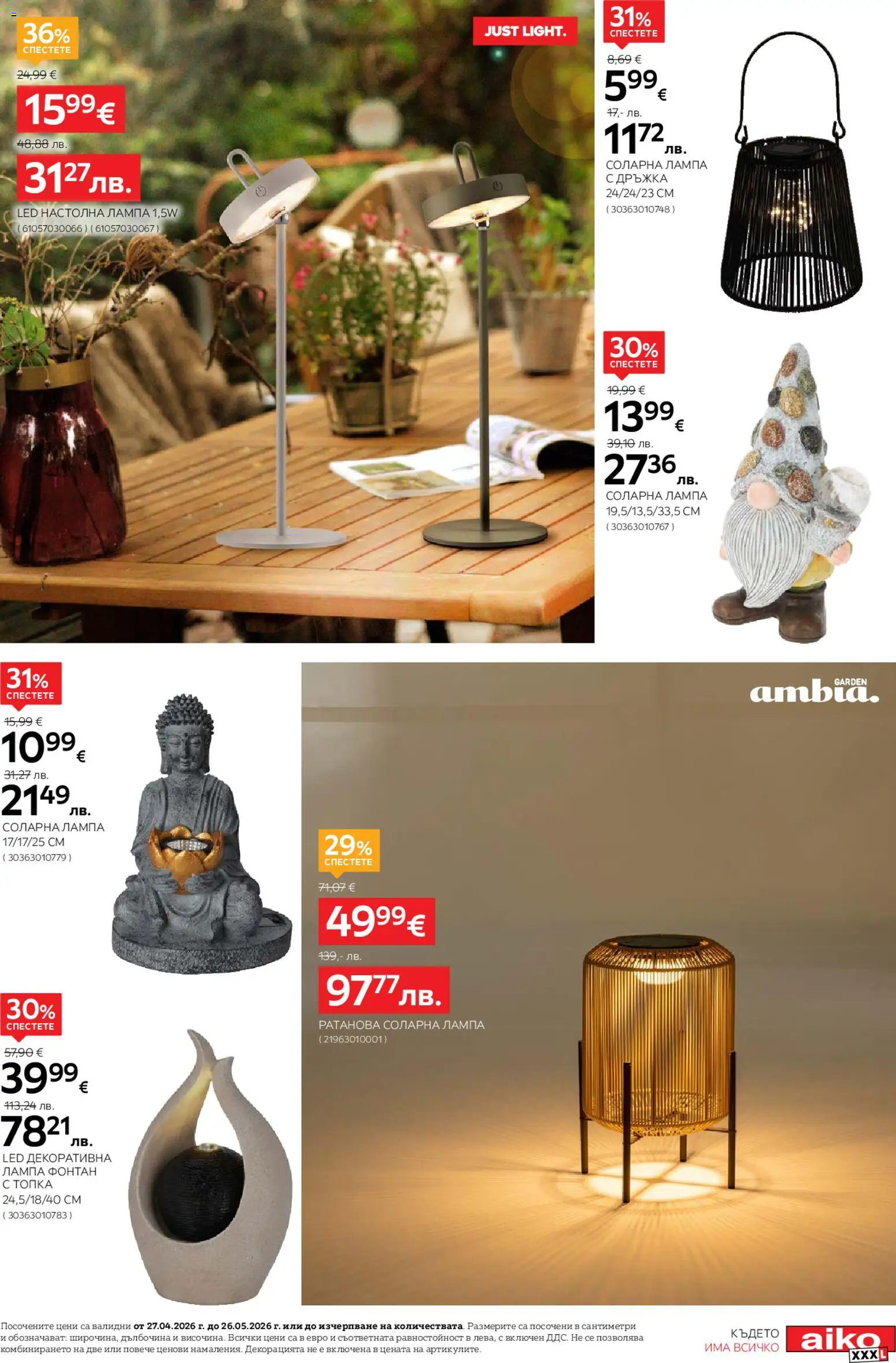 {H1} | Страница: 13 | Продукти: Соларна лампа, Топка, Фонтан, Лампа