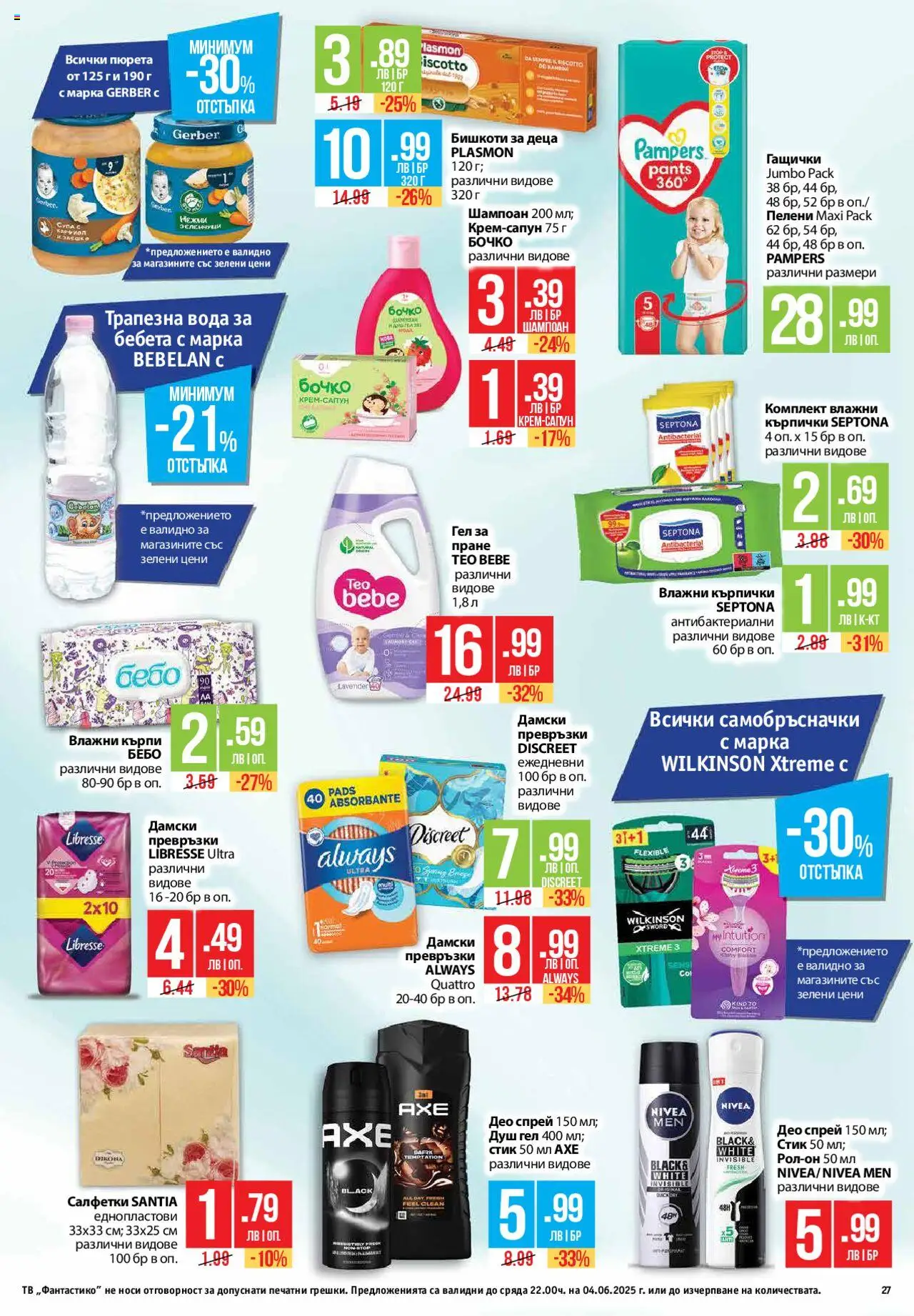  | Страница: 27 | Продукти: Душ гел, Зеленчуци, Превръзки, Душ