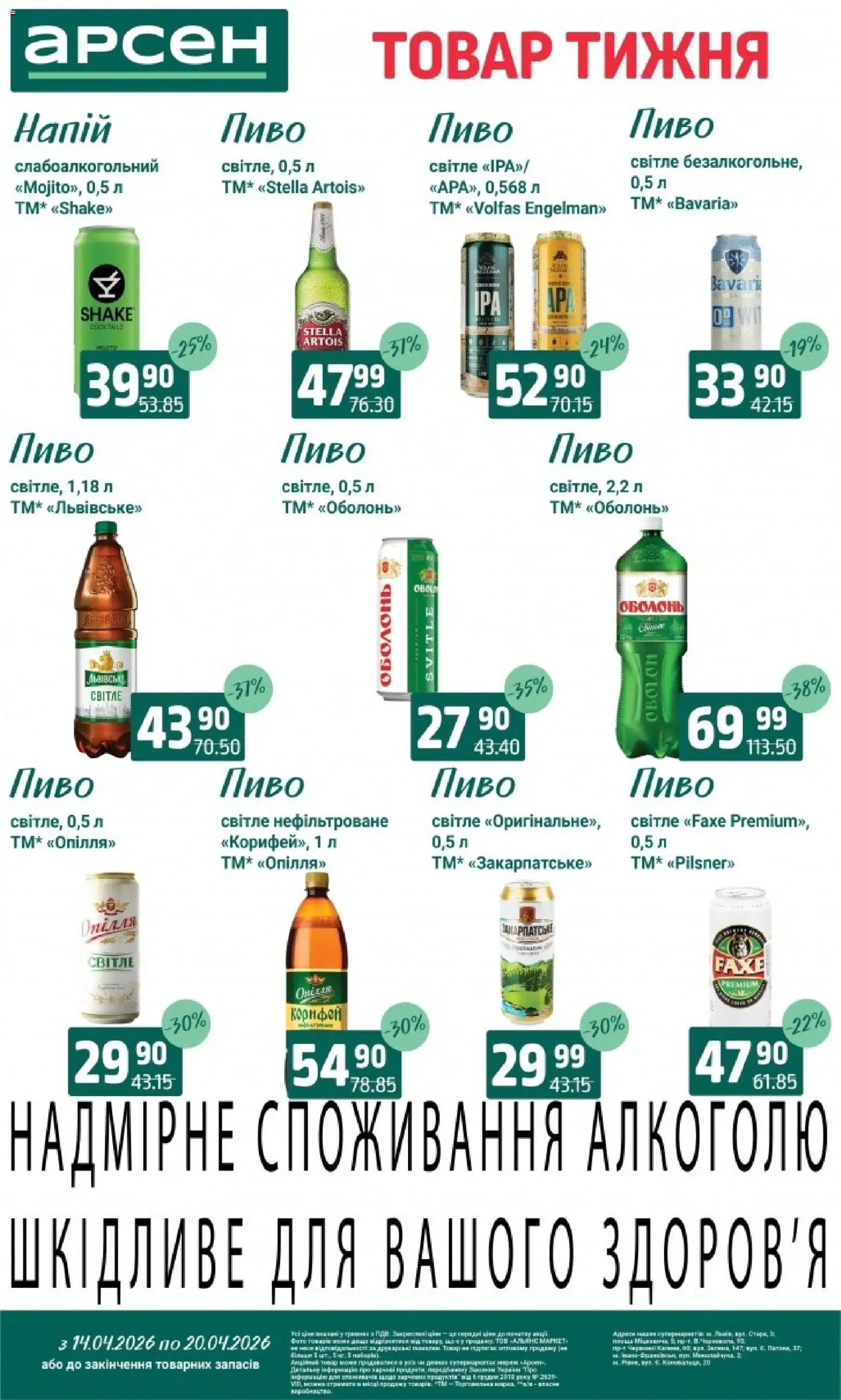 Арсен Kаталог - дійснийкції з 14.04.2026 | Сторінка: 18 | Товари: Пиво, Напій