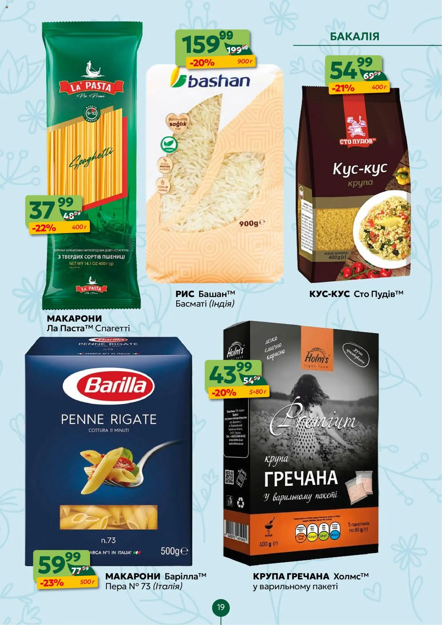 Близенько Kаталог - дійснийкції з 02.03.2026 | Сторінка: 19 | Товари: Рис, Макарони, Спагетті