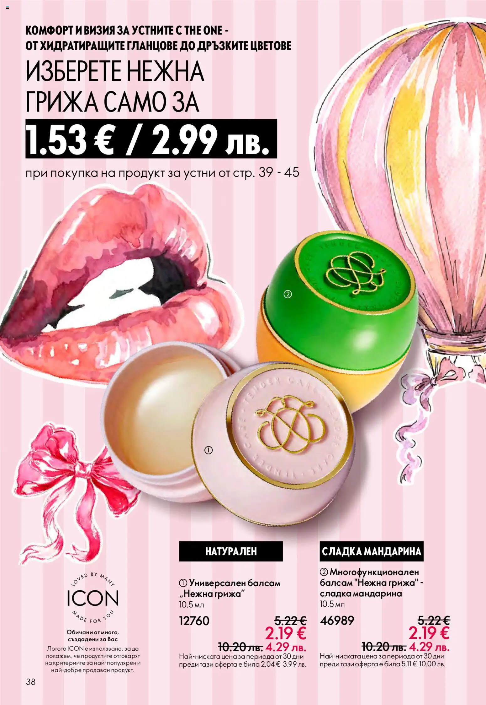 {H1} | Страница: 38 | Продукти: Балсам