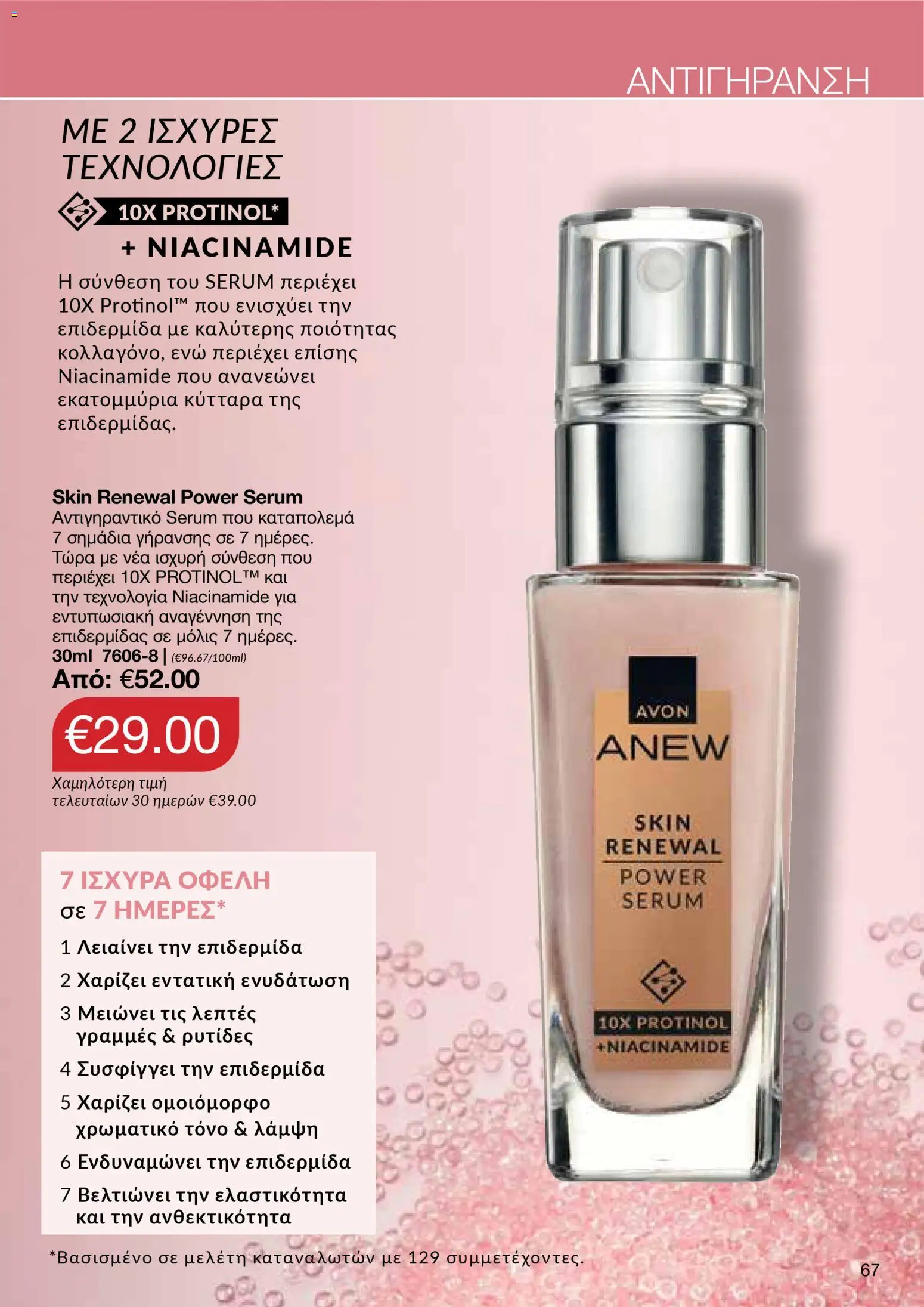 AVON Κατάλογος – σε ισχύ από 18.11.2025 | Σελίδα: 67
