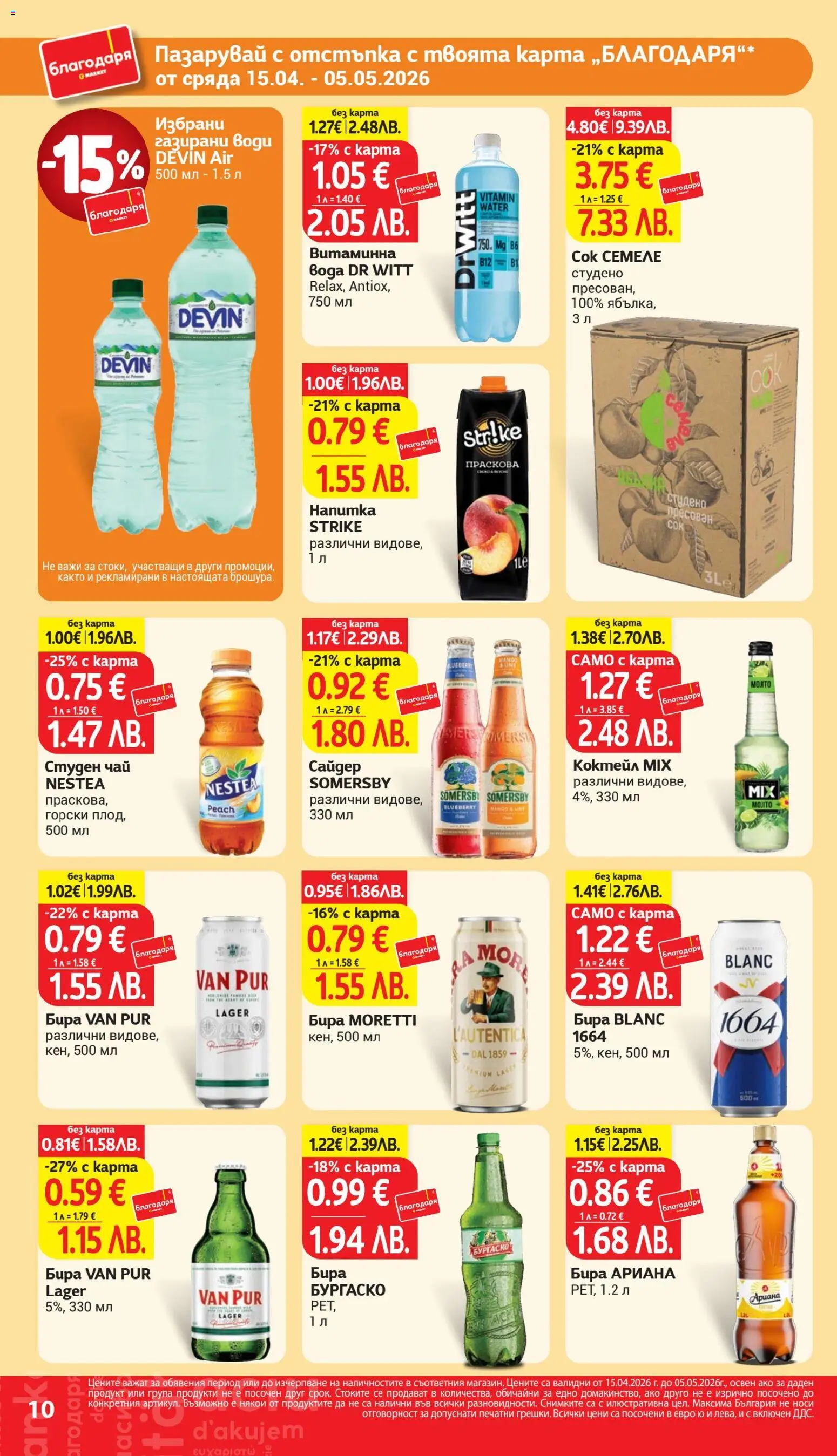 {H1} | Страница: 10 | Продукти: Чай, Бира, Студен чай, Сайдер