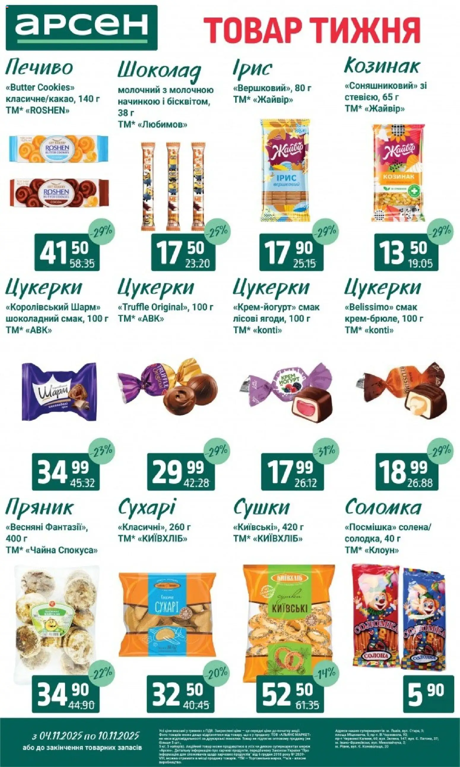 Арсен Kаталог - дійснийкції з 04.11.2025 | Сторінка: 22 | Товари: Шоколад, Цукерки, Печиво, Соломка