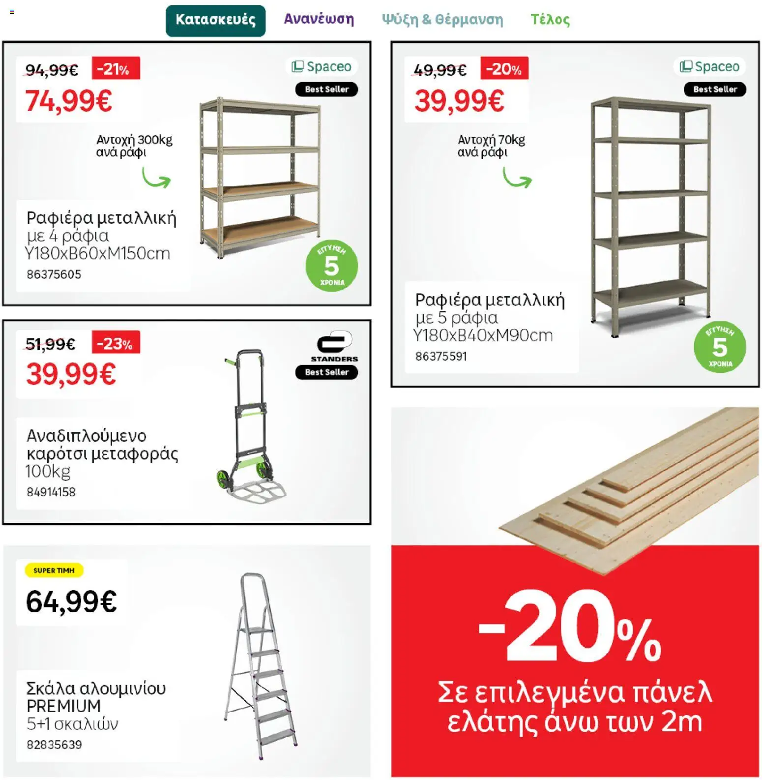 Leroy Merlin Φυλλάδιο Προσφορών Απριλίου 2026 – σε ισχύ από 31.03.2026 | Σελίδα: 29