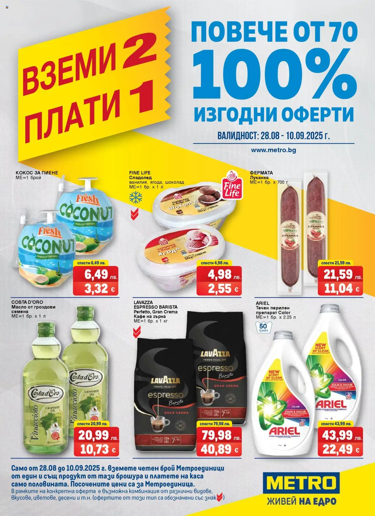  | Страница: 1 | Продукти: Сладолед, Кафе на зърна, Кафе, Семена