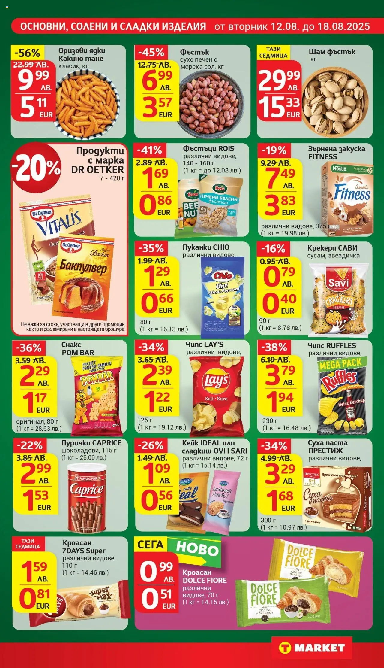  | Страница: 18 | Продукти: Чипс, Паста, Пуканки, Зърнена закуска