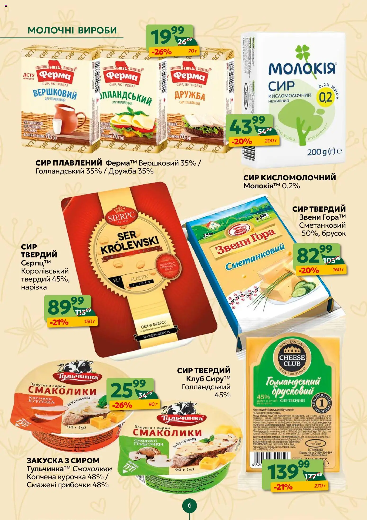 Близенько Kаталог - дійснийкції з 30.03.2026 | Сторінка: 6 | Товари: Сир, Сир плавлений, Сир кисломолочний