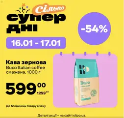 Сільпо акції дійснийкції з 16.01.2026