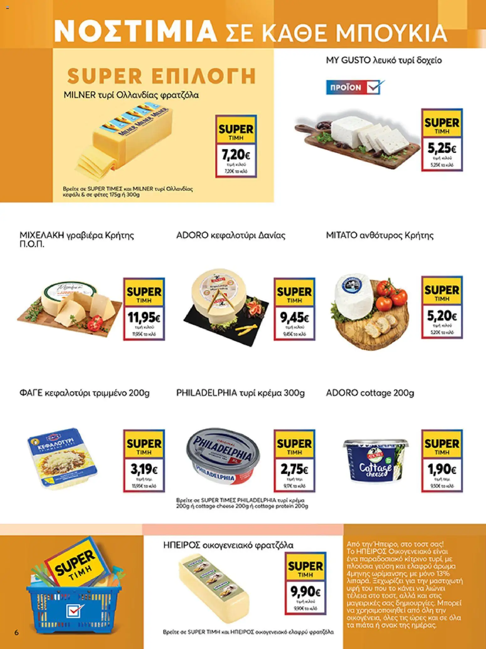  | Σελίδα: 6 | Προϊόντα: Δοχείο, Τυρί, Τυρί κρέμα, Κρέμα