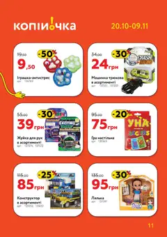 Копійочка акції дійснийкції з 20.10.2025 | Сторінка: 11 | Товари: Конструктор, Лялька, Машинка, Гра