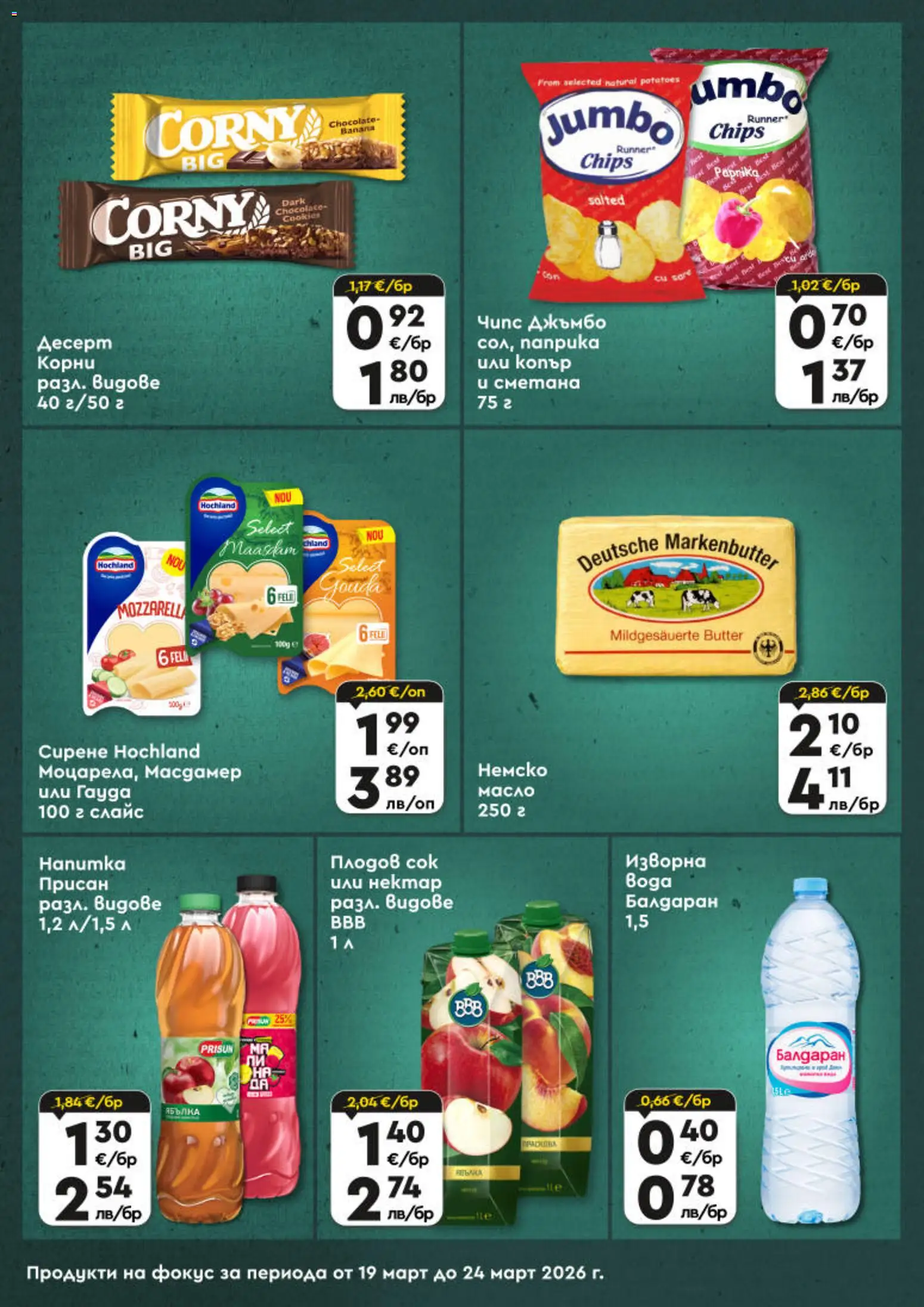 {H1} | Страница: 6 | Продукти: Сок, Сметана, Чипс, Сирене