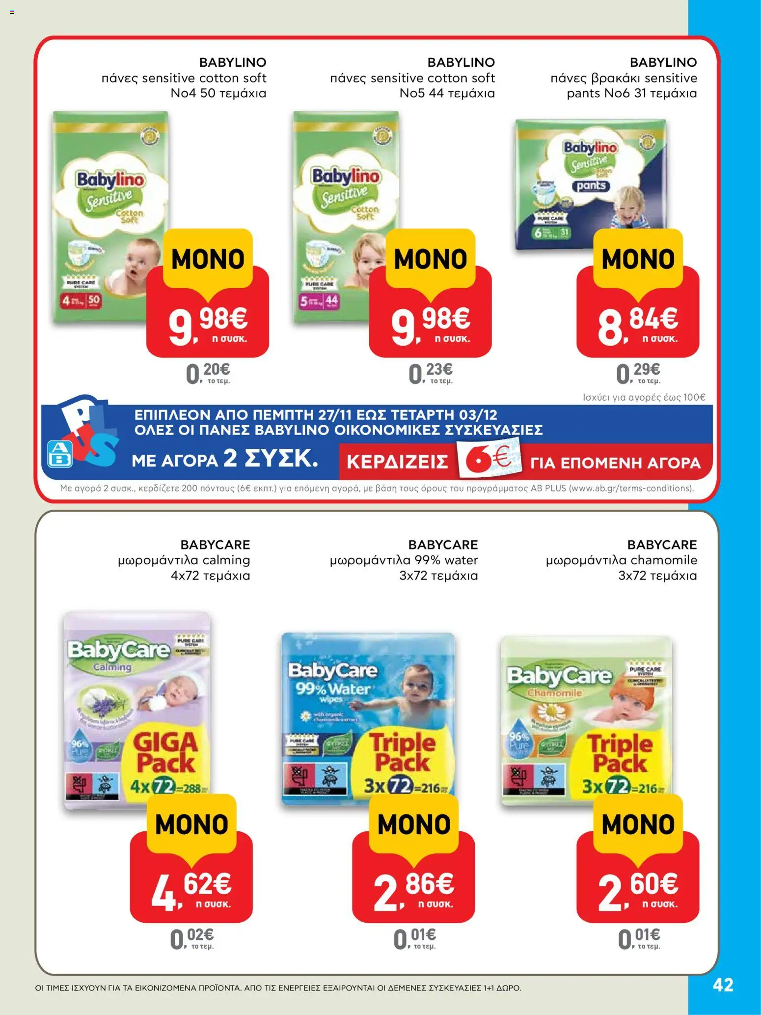  | Σελίδα: 42 | Προϊόντα: Πάνες