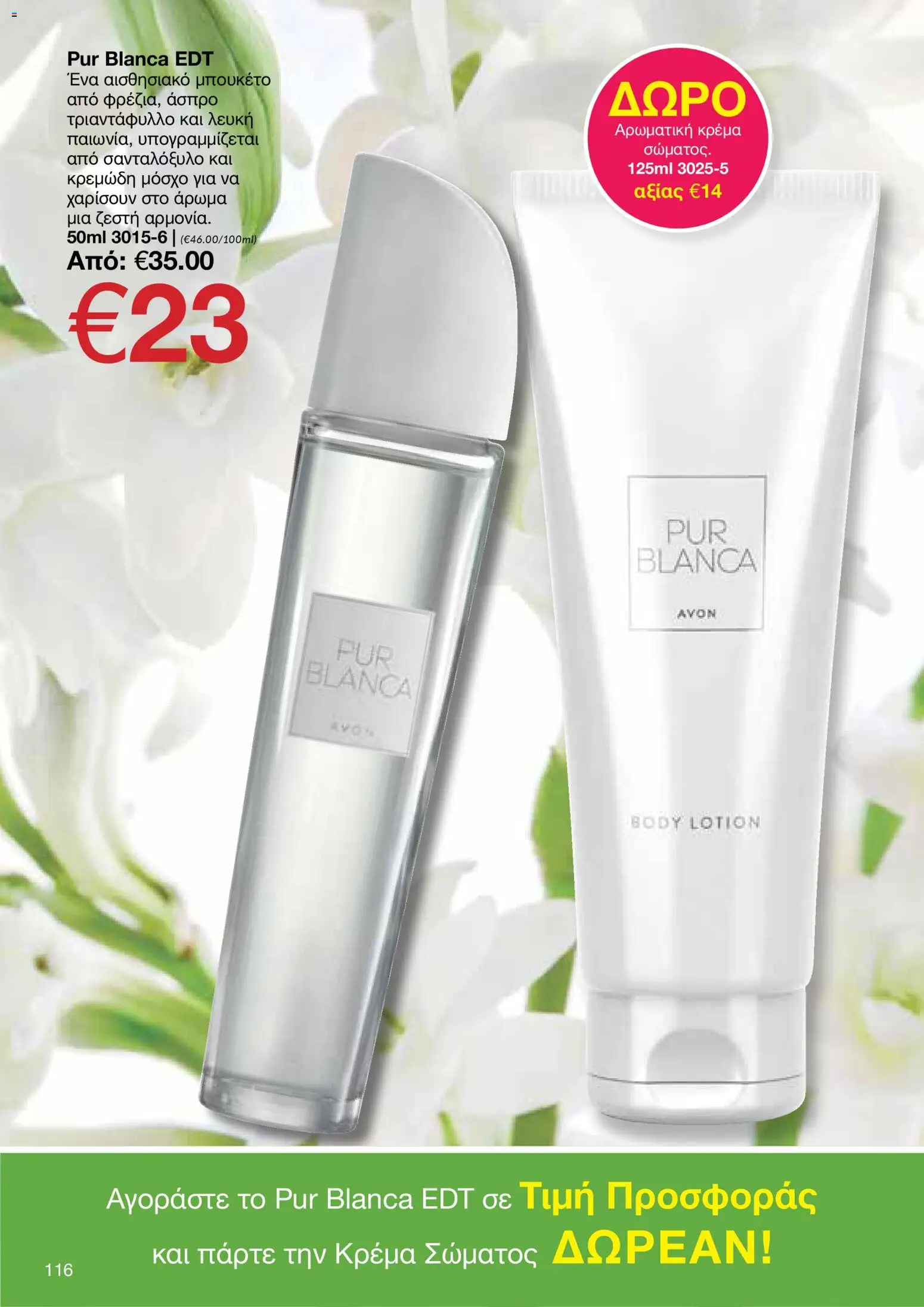AVON φυλλαδιο – σε ισχύ από 30.03.2026 | Σελίδα: 116