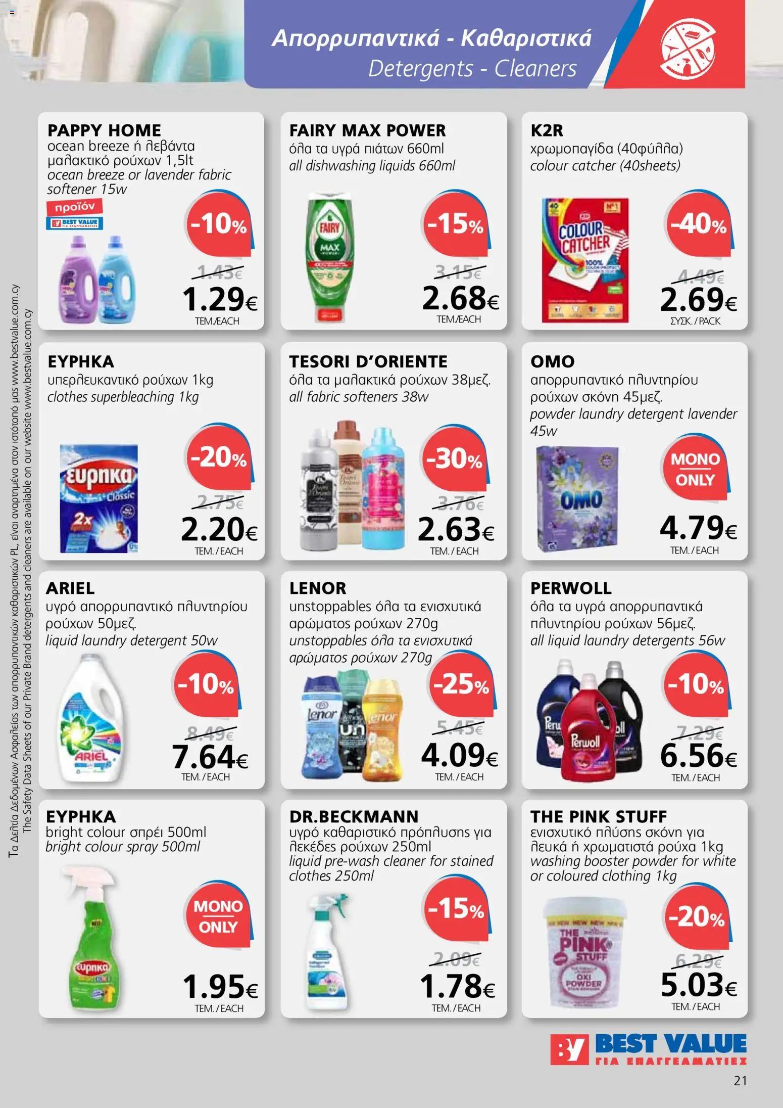 BEST VALUE φυλλαδιο - no 7 – σε ισχύ από 02.04.2026 | Σελίδα: 21