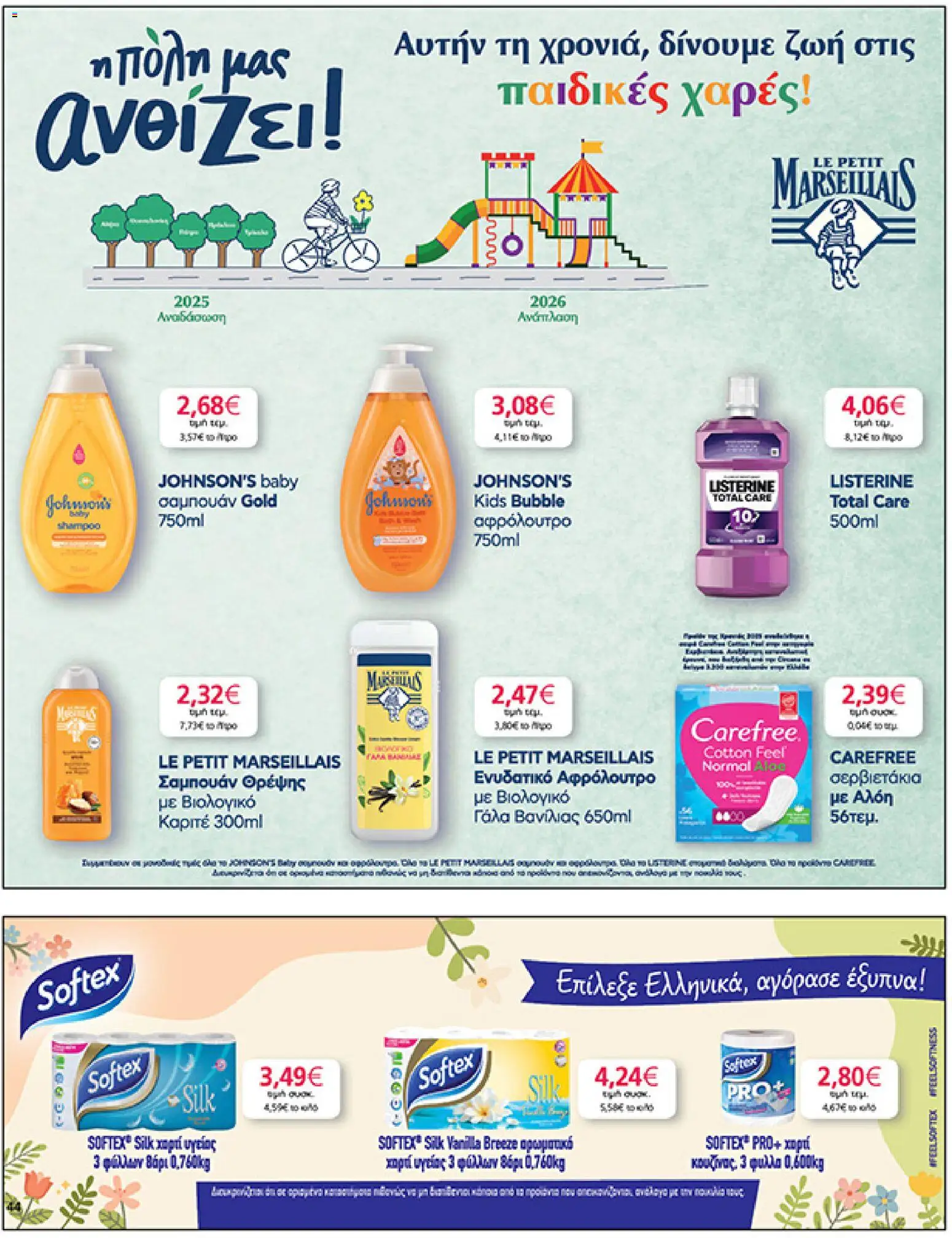  | Σελίδα: 44 | Προϊόντα: Χαρτί κουζίνας, Χαρτί υγείας, Γάλα, Σαμπουάν