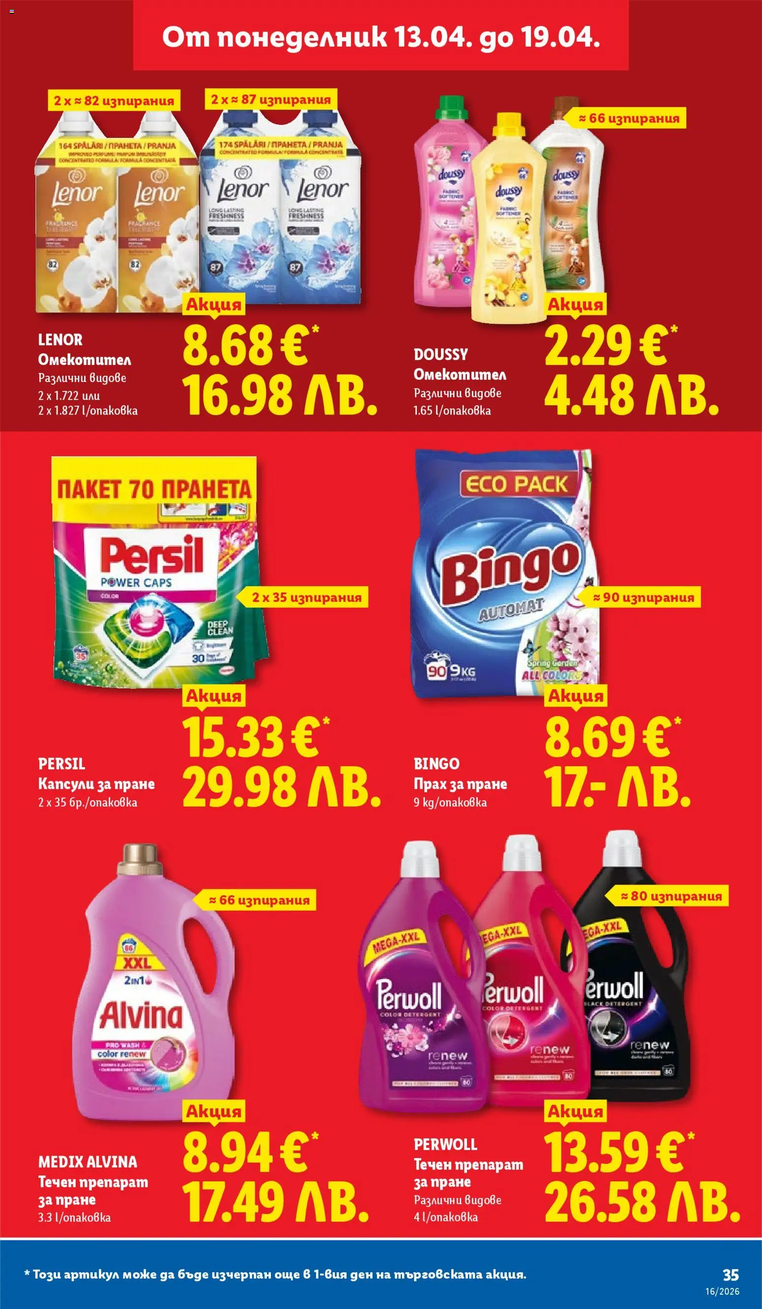 {H1} | Страница: 35 | Продукти: Препарат, Прах за пране, Препарат за пране, Прах