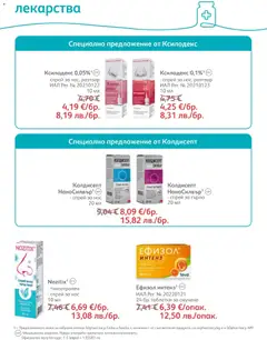 Преглед на SOpharmacy брошура - Офертите са валидни от 01.01.2026 | Страница: 47 | Продукти: Таблетки, Лекарства