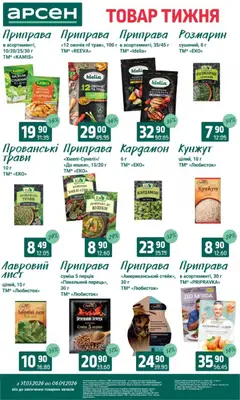 Арсен акції дійснийкції з 31.03.2026 | Сторінка: 6 | Товари: Картопля, Стейк, Приправа, Кунжут