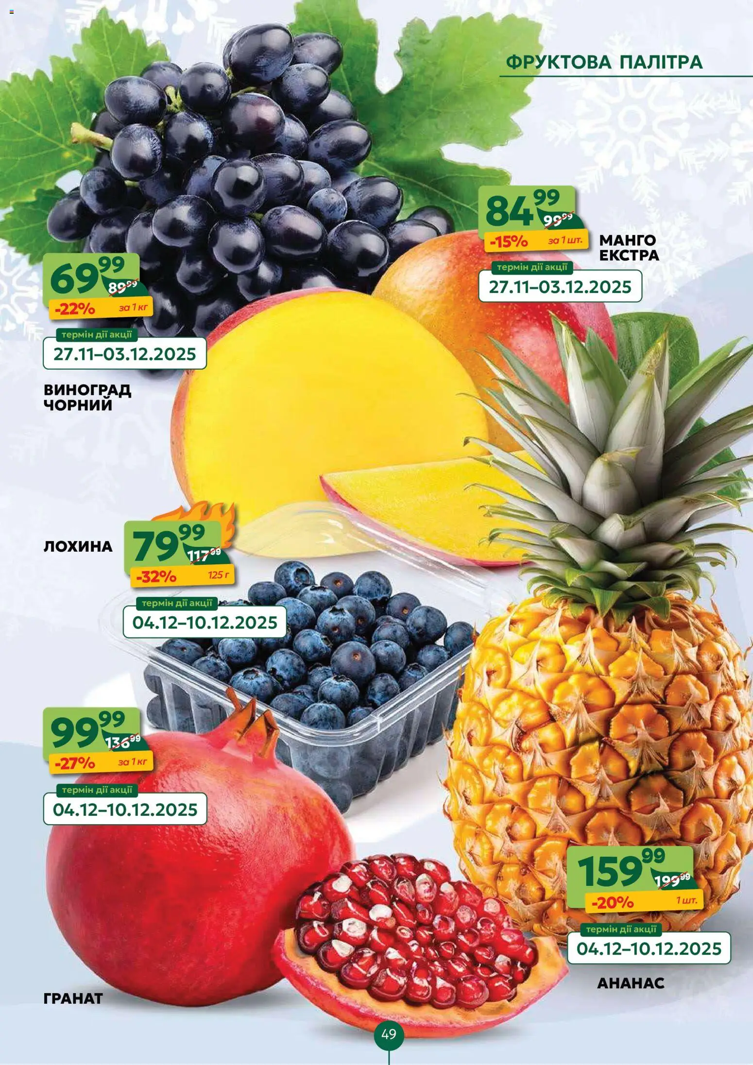 Близенько Kаталог - дійснийкції з 01.12.2025 | Сторінка: 49