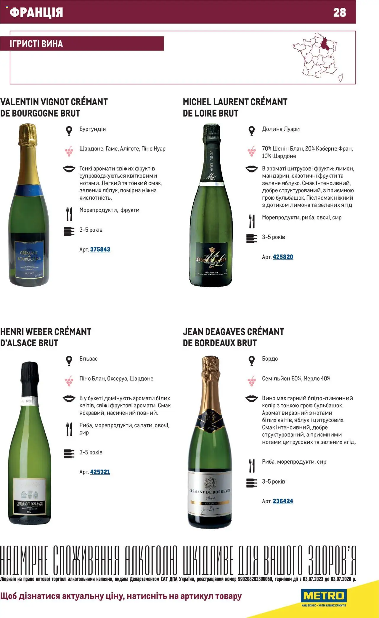 Metro Kаталог - дійснийкції з 01.07.2025 | Сторінка: 28 | Товари: Вино, Сир, Фрукти, Аромат