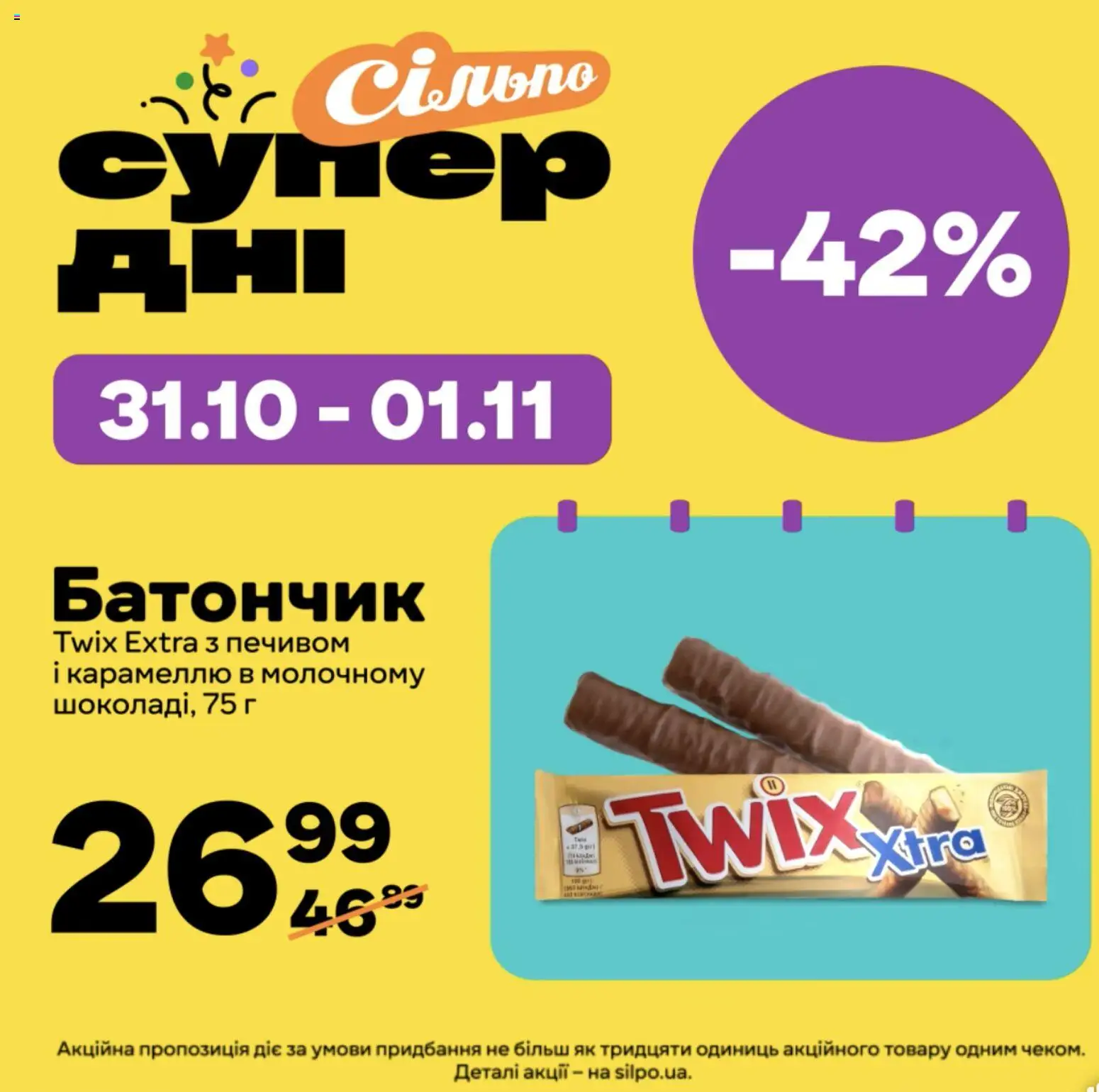 Сільпо Kаталог - дійснийкції з 31.10.2025 | Сторінка: 1 | Товари: Батончик