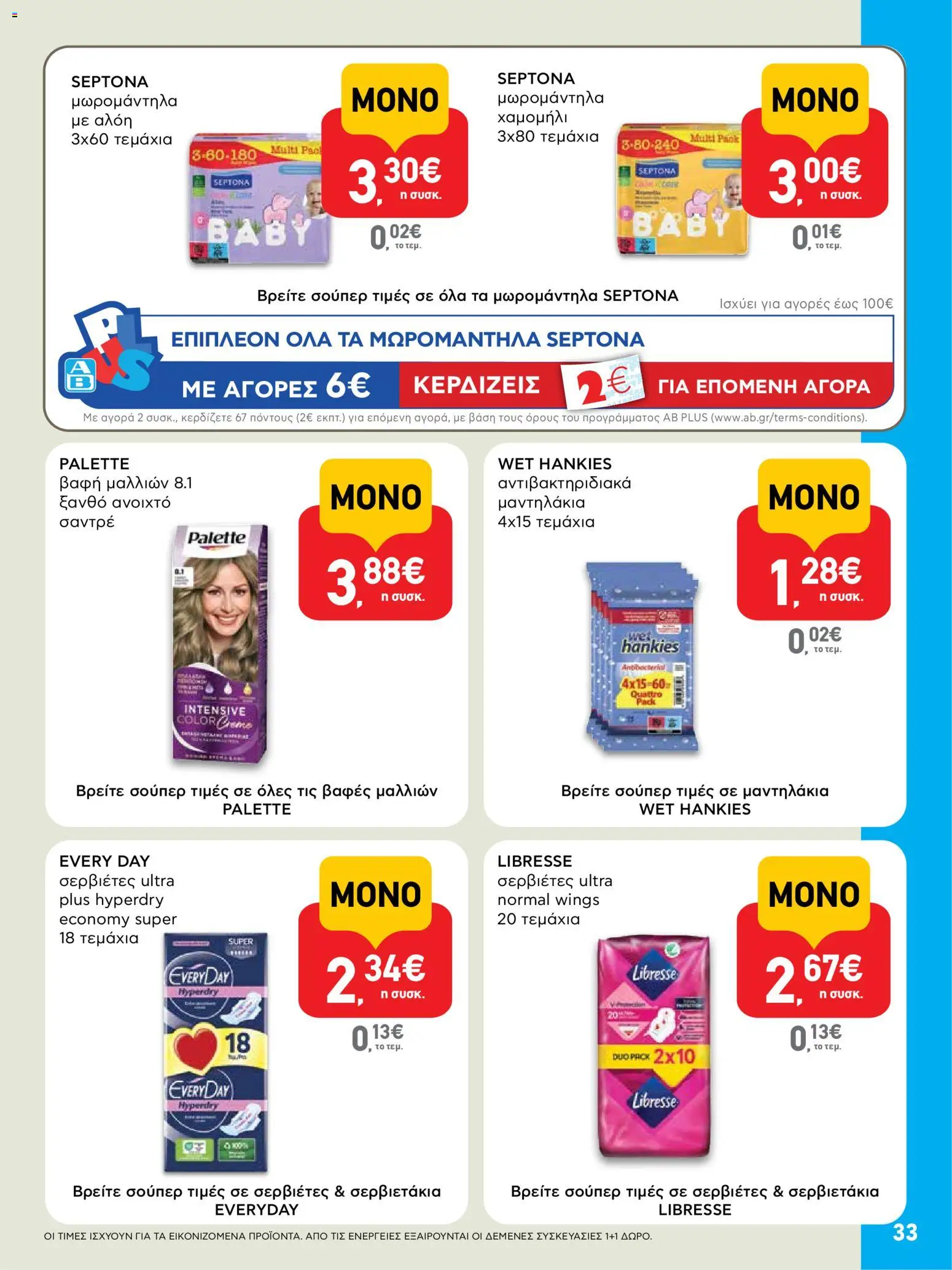  | Σελίδα: 33 | Προϊόντα: Σερβιέτες, Βαφή  μαλλιών