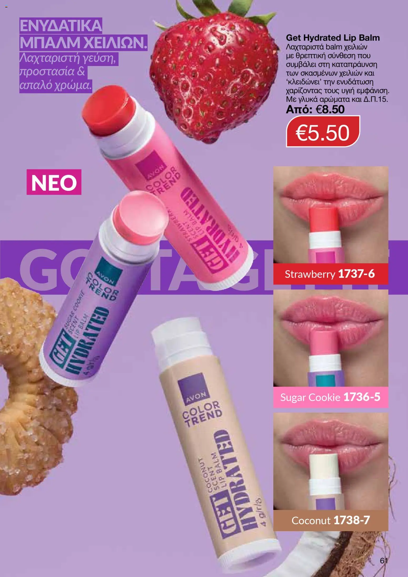 AVON  – σε ισχύ από 27.04.2026 | Σελίδα: 59