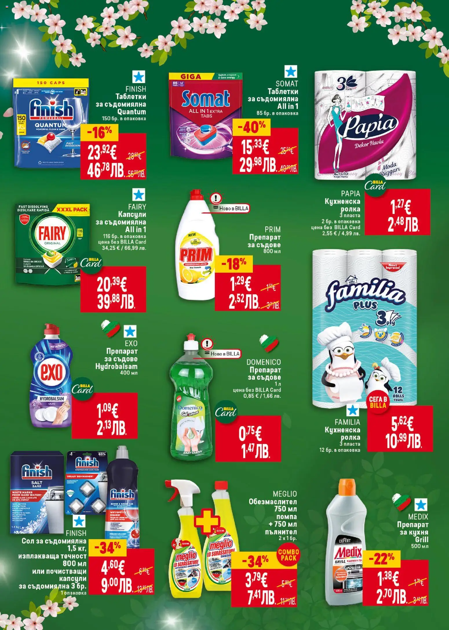 {H1} | Страница: 37 | Продукти: Препарат, Таблетки, Сол, Съдомиялна