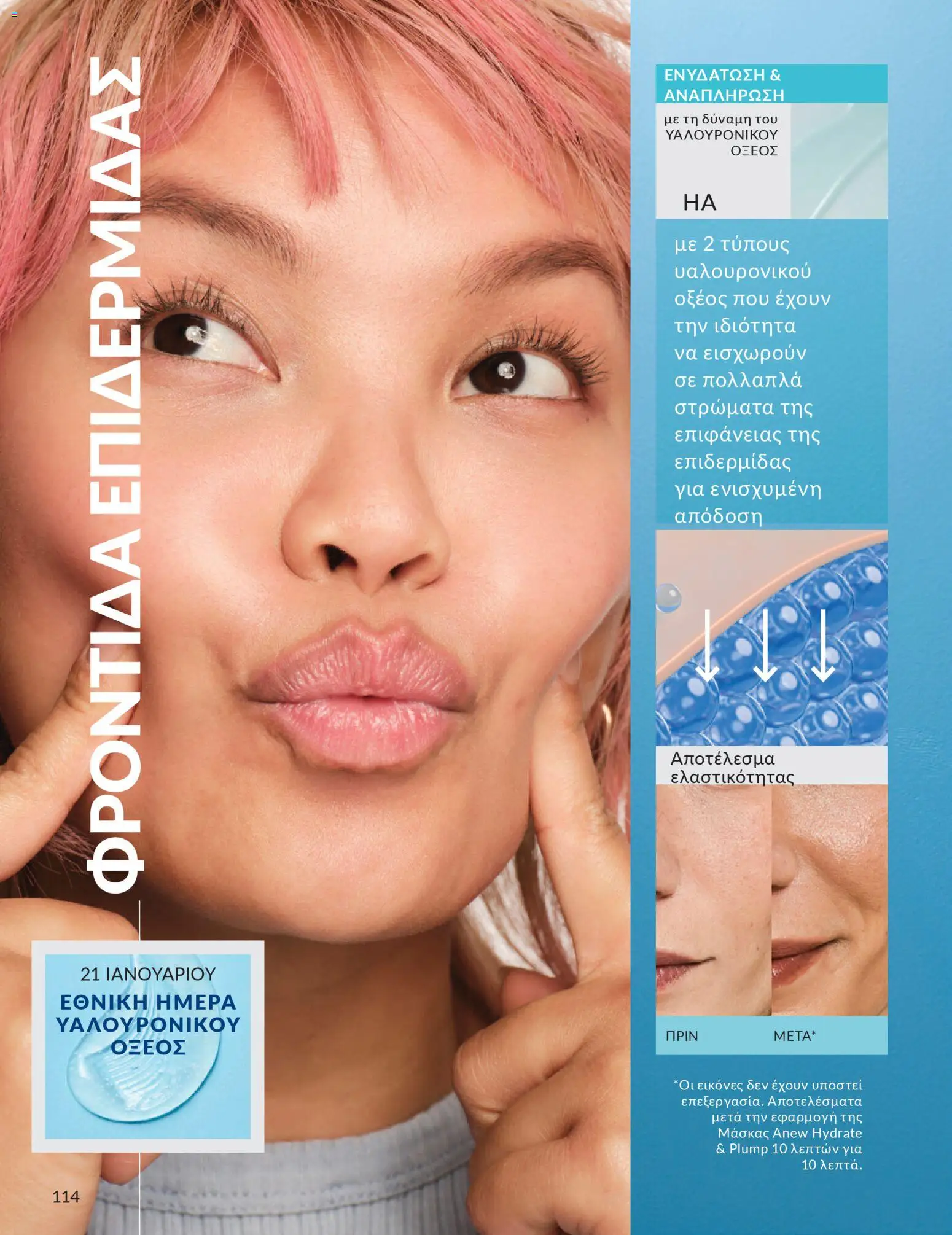  | Σελίδα: 114 | Προϊόντα: Μάσκα