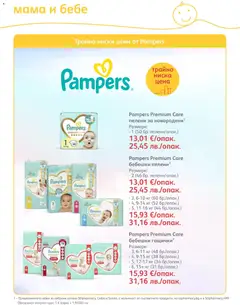 Преглед на SOpharmacy брошура - Офертите са валидни от 01.01.2026 | Страница: 82 | Продукти: Пелени