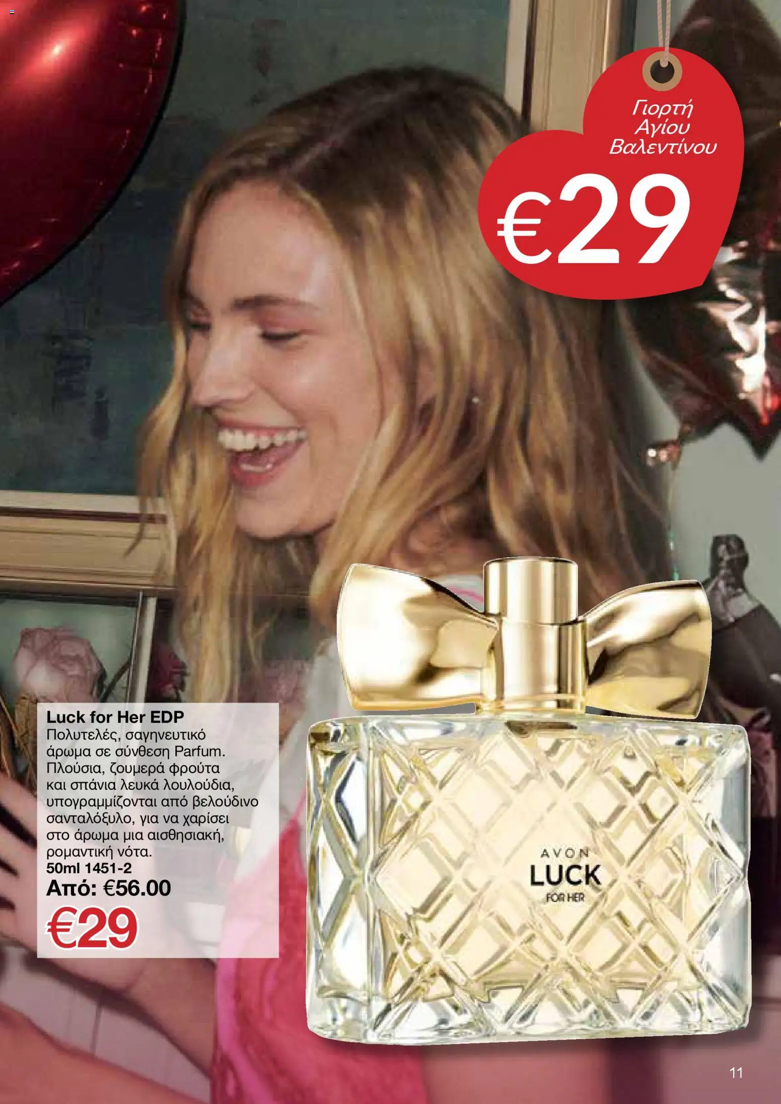 AVON Κατάλογος – σε ισχύ από 26.01.2026 | Σελίδα: 11