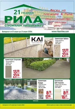 Преглед на Оферти - Месец на плочките в РИЛА с валидност до 30.04.2026 - Офертите са валидни от 31.03.2026