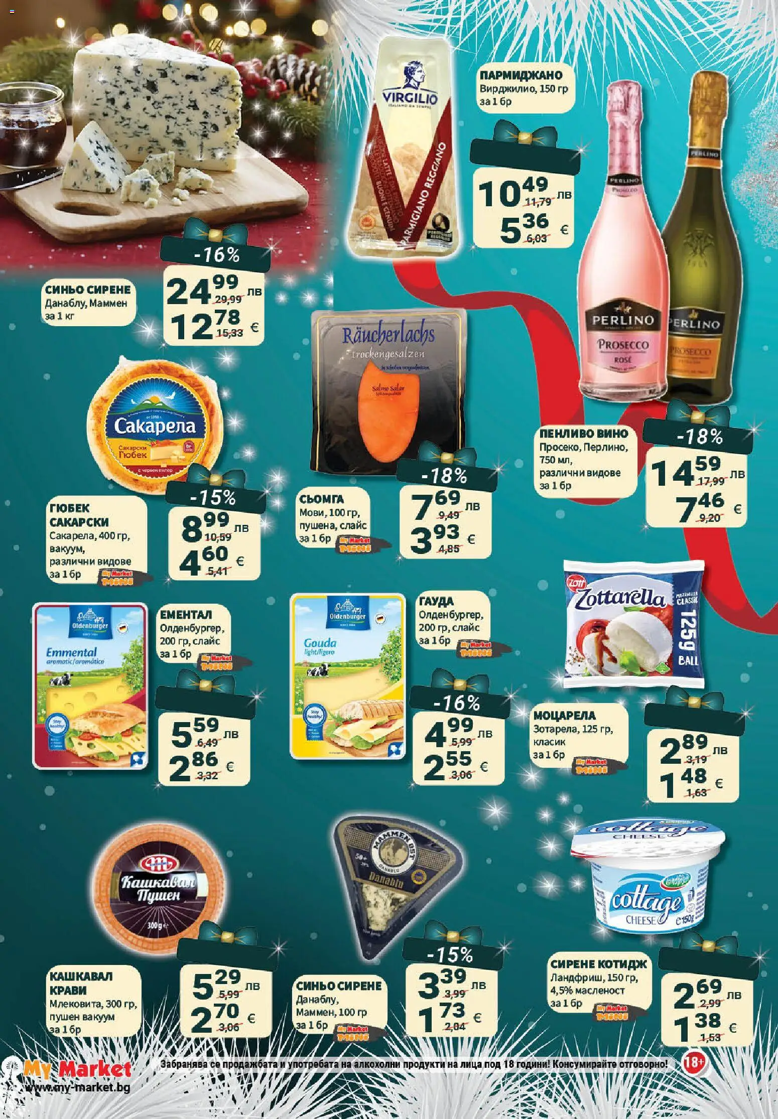 {H1} | Страница: 24 | Продукти: Сирене, Вино, Ементал, Гауда