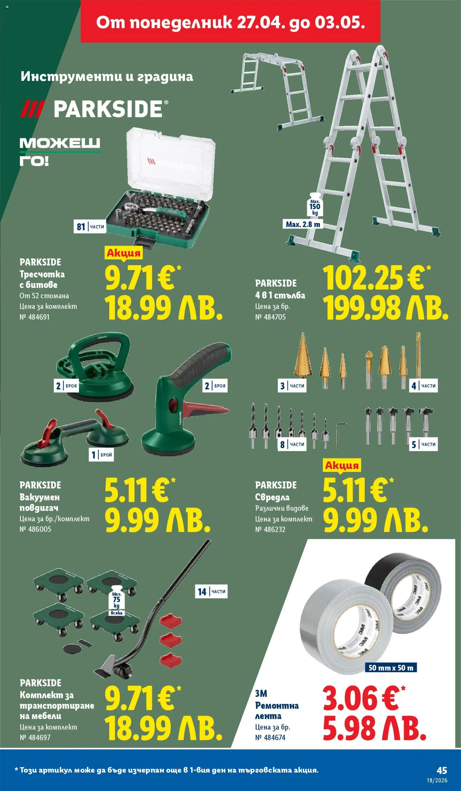 {H1} | Страница: 45 | Продукти: Стълба