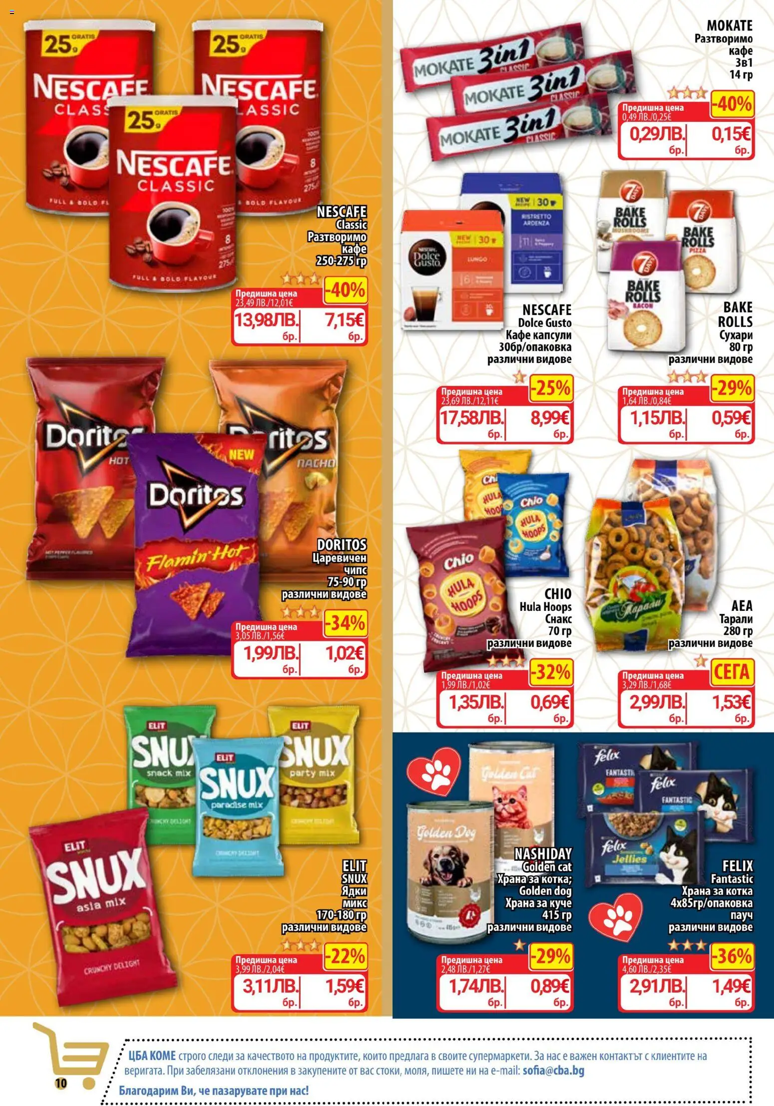 {H1} | Страница: 12 | Продукти: Чипс, Кафе капсули, Кафе, Matériel de jalonnage