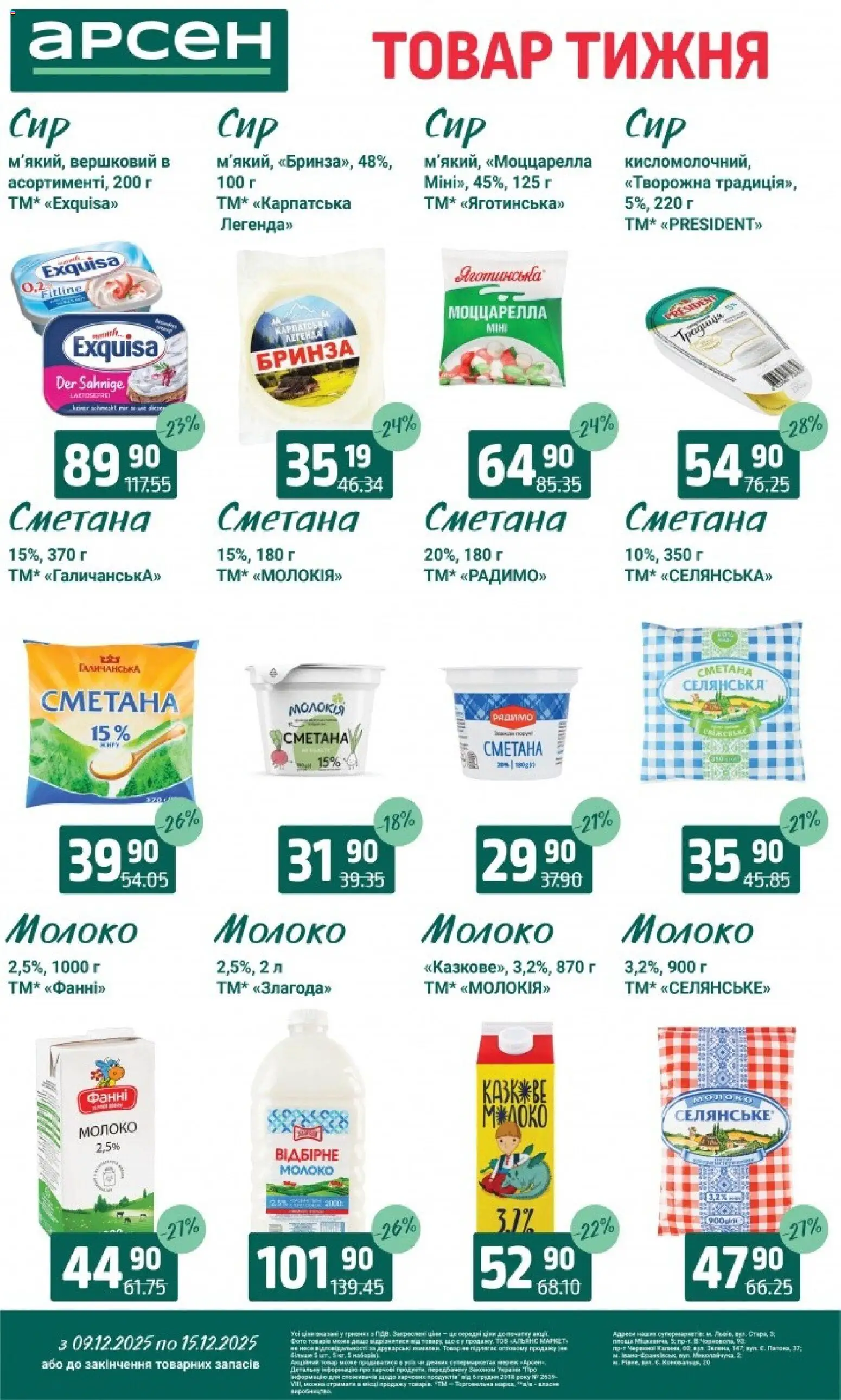 Арсен Kаталог - дійснийкції з 09.12.2025 | Сторінка: 20 | Товари: Сметана, Молоко