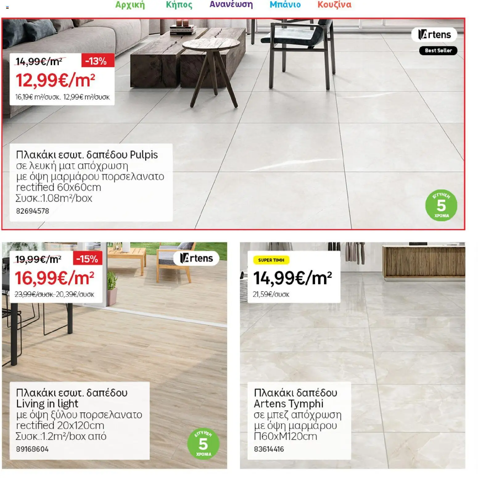 Leroy Merlin φυλλαδιο – σε ισχύ από 04.03.2026 | Σελίδα: 34